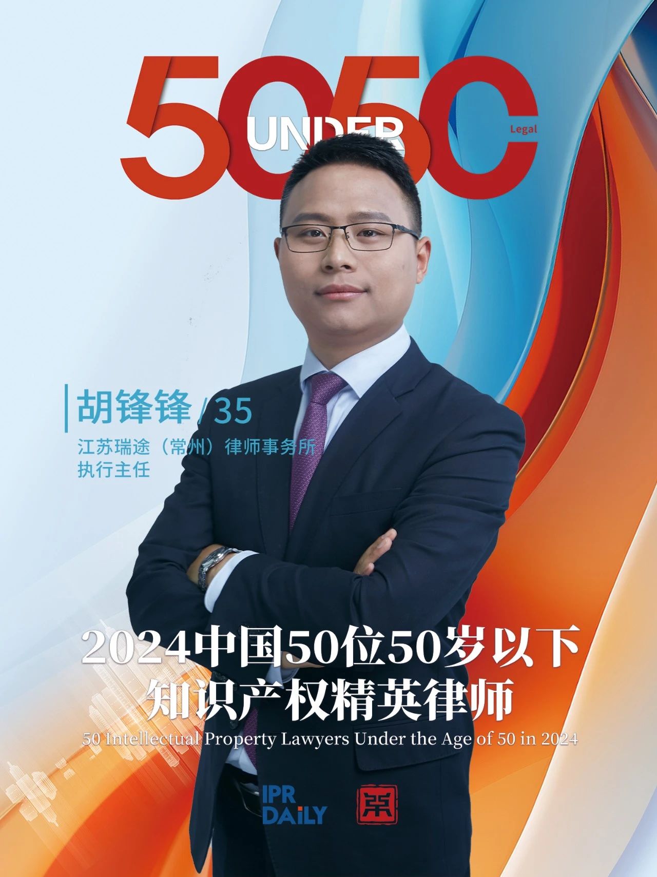 堅守深耕！2024年“中國50位50歲以下知識產(chǎn)權(quán)精英律師”