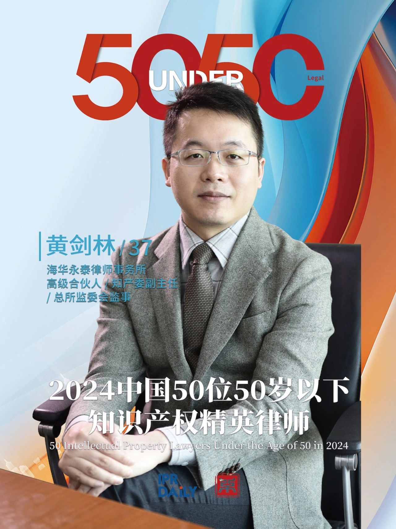 堅守深耕！2024年“中國50位50歲以下知識產(chǎn)權(quán)精英律師”