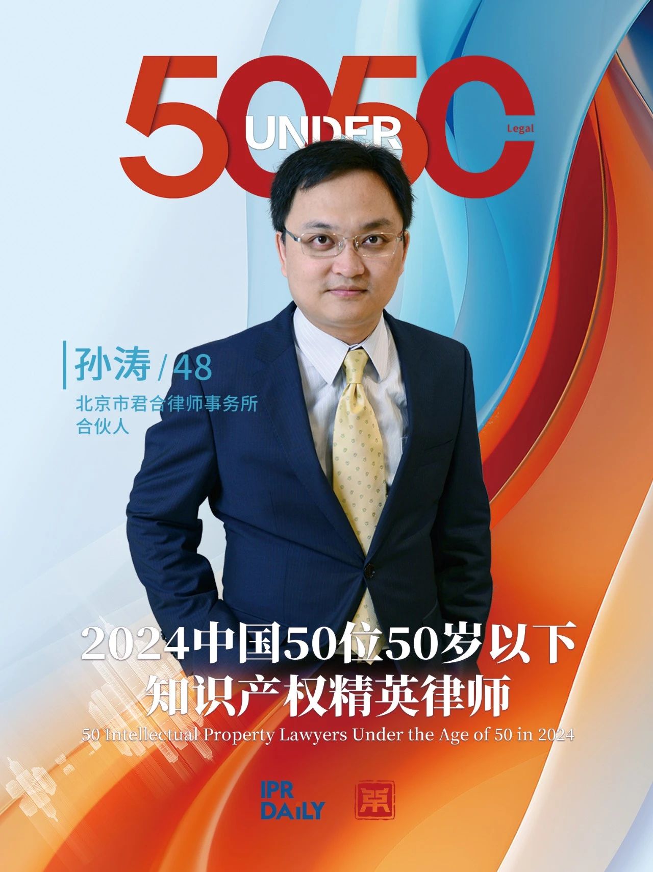 堅守深耕！2024年“中國50位50歲以下知識產(chǎn)權(quán)精英律師”