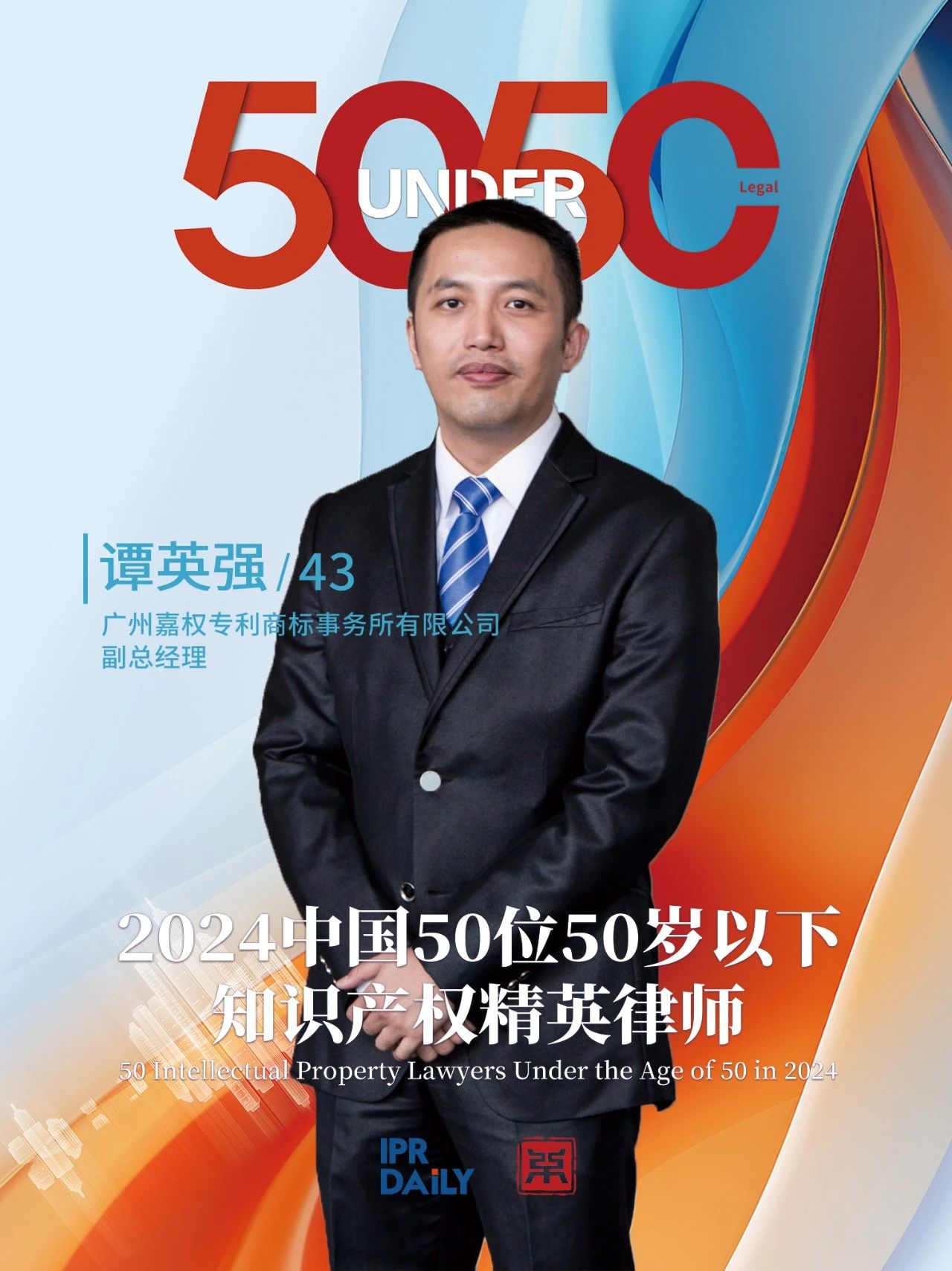 堅守深耕！2024年“中國50位50歲以下知識產(chǎn)權(quán)精英律師”