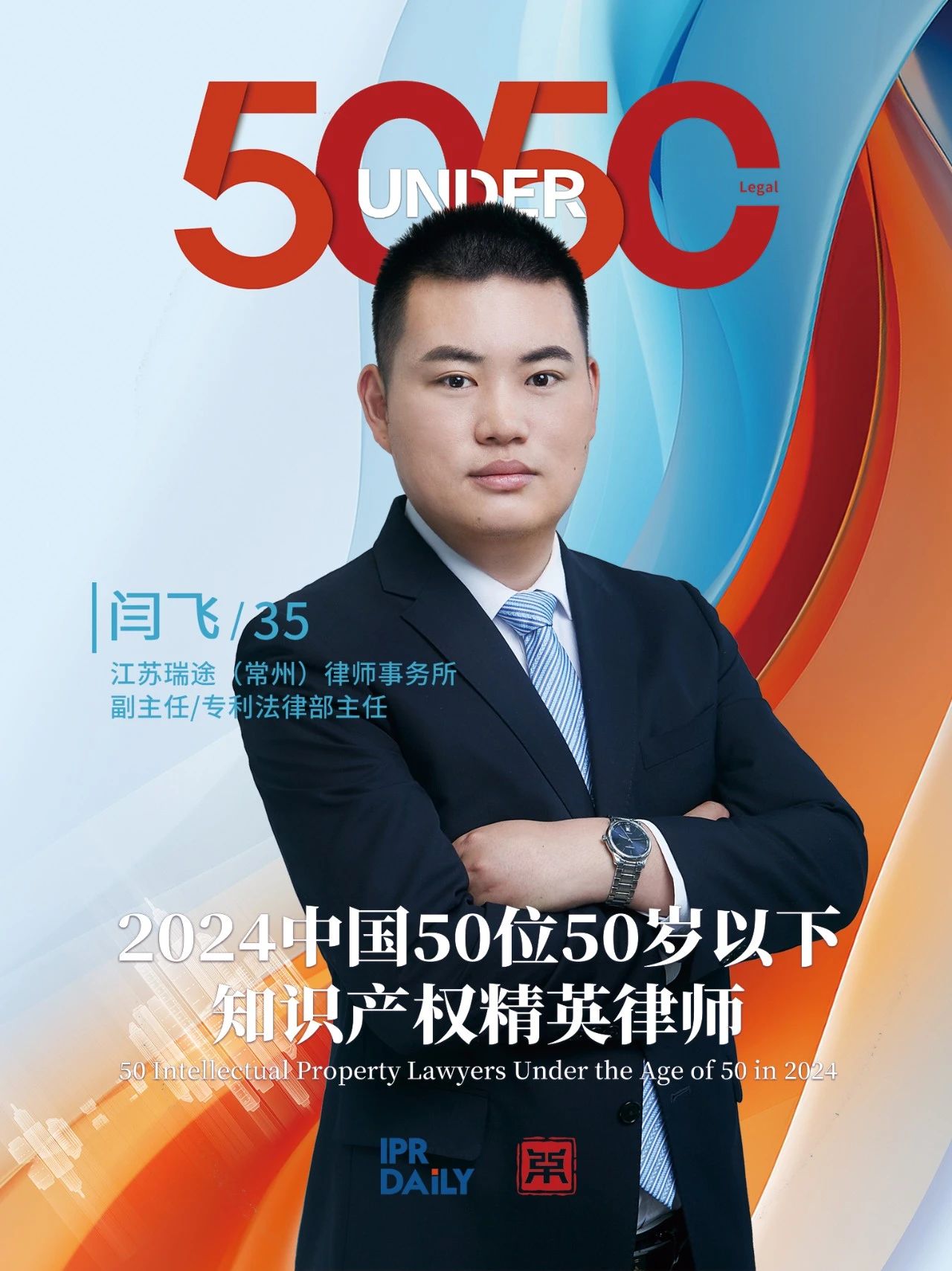堅守深耕！2024年“中國50位50歲以下知識產(chǎn)權(quán)精英律師”