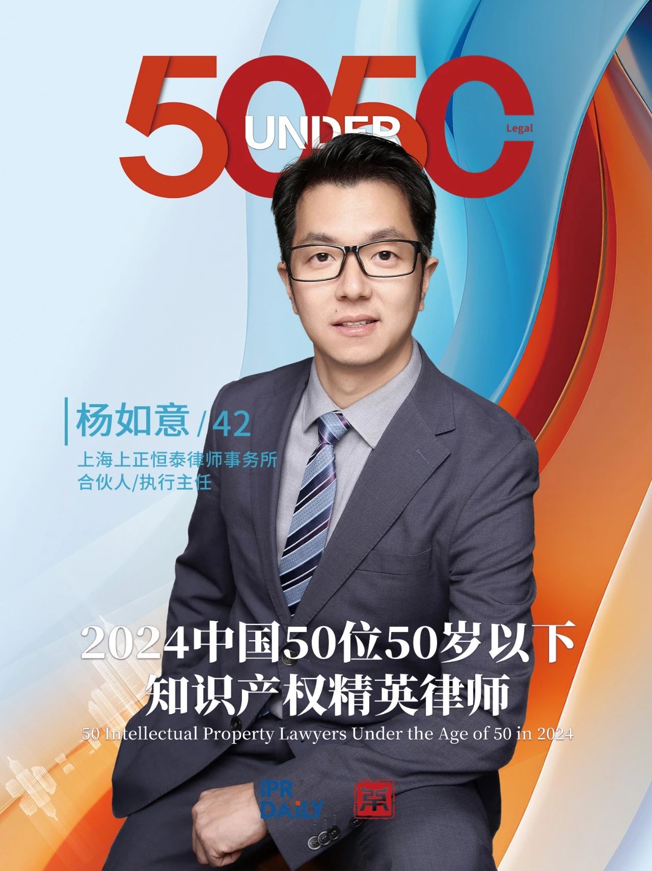 堅守深耕！2024年“中國50位50歲以下知識產(chǎn)權(quán)精英律師”