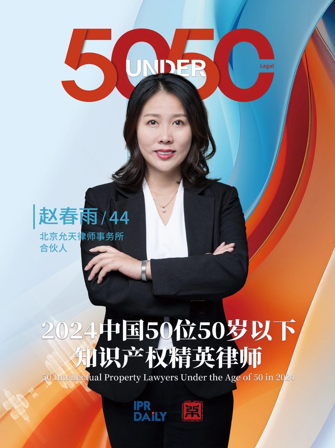 堅守深耕！2024年“中國50位50歲以下知識產(chǎn)權(quán)精英律師”