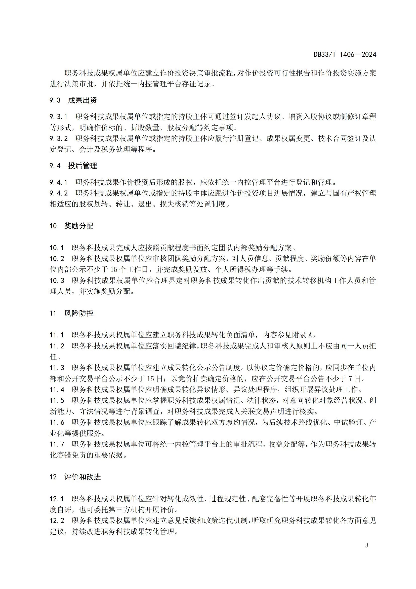 2025.1.14日實施！全國首個《職務(wù)科技成果轉(zhuǎn)化管理規(guī)范》地方標準發(fā)布