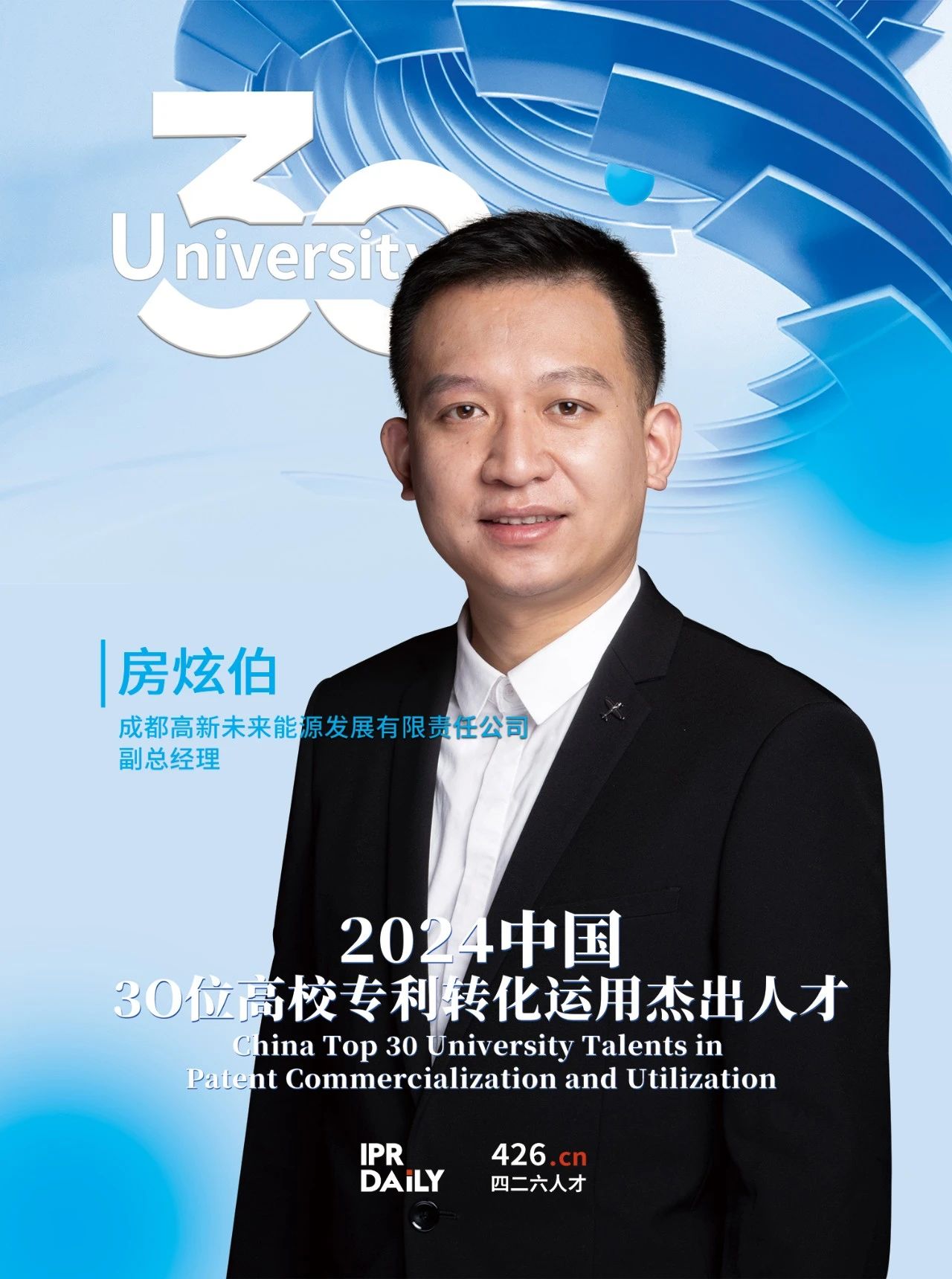 浪潮將至！2024年“中國(guó)30位高校專(zhuān)利轉(zhuǎn)化運(yùn)用杰出人才”榜單揭曉