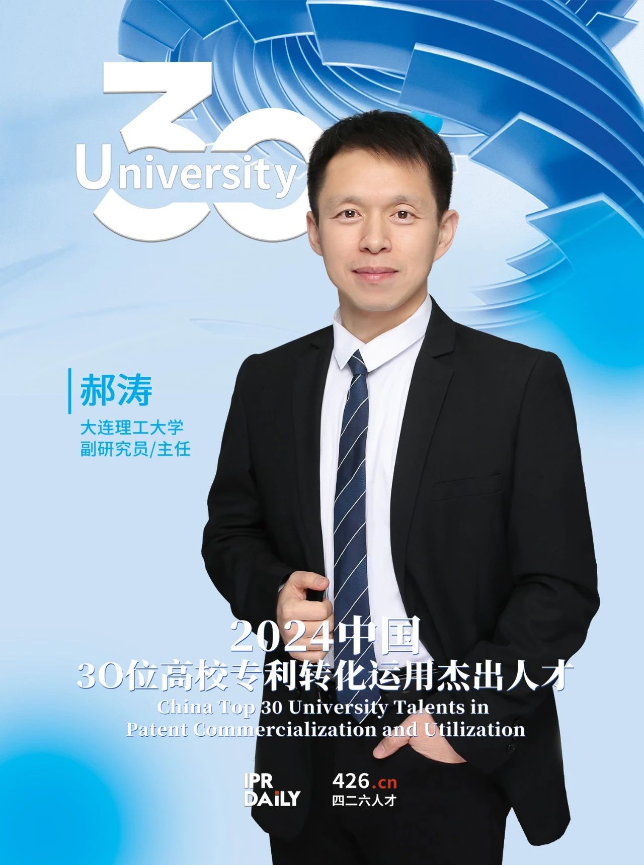 浪潮將至！2024年“中國(guó)30位高校專(zhuān)利轉(zhuǎn)化運(yùn)用杰出人才”榜單揭曉