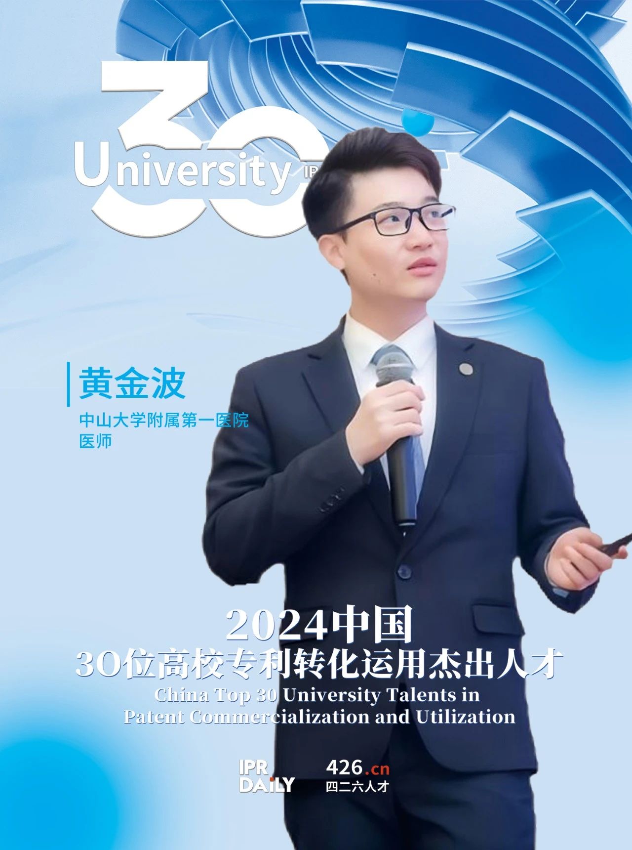 浪潮將至！2024年“中國(guó)30位高校專(zhuān)利轉(zhuǎn)化運(yùn)用杰出人才”榜單揭曉
