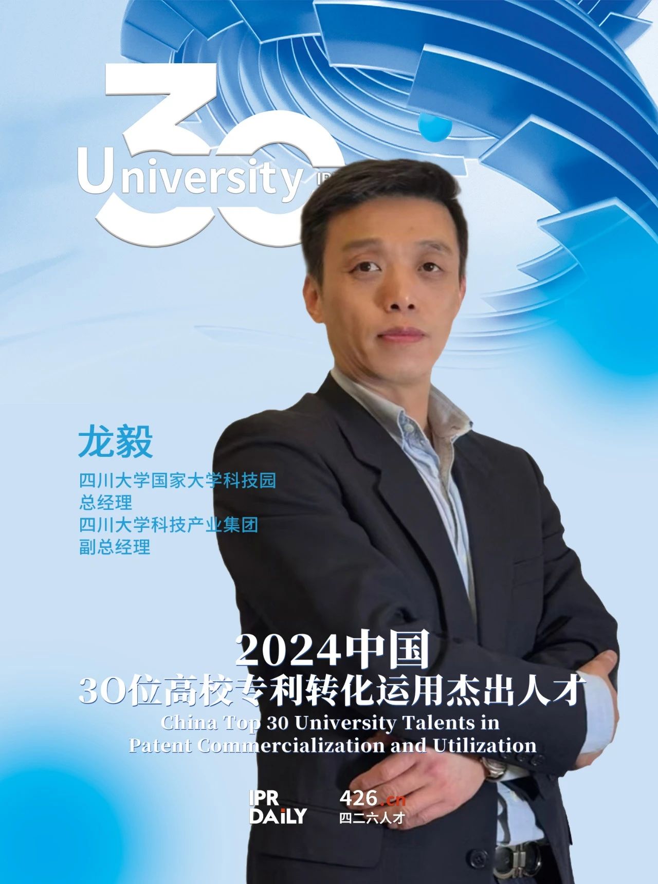 浪潮將至！2024年“中國(guó)30位高校專(zhuān)利轉(zhuǎn)化運(yùn)用杰出人才”榜單揭曉