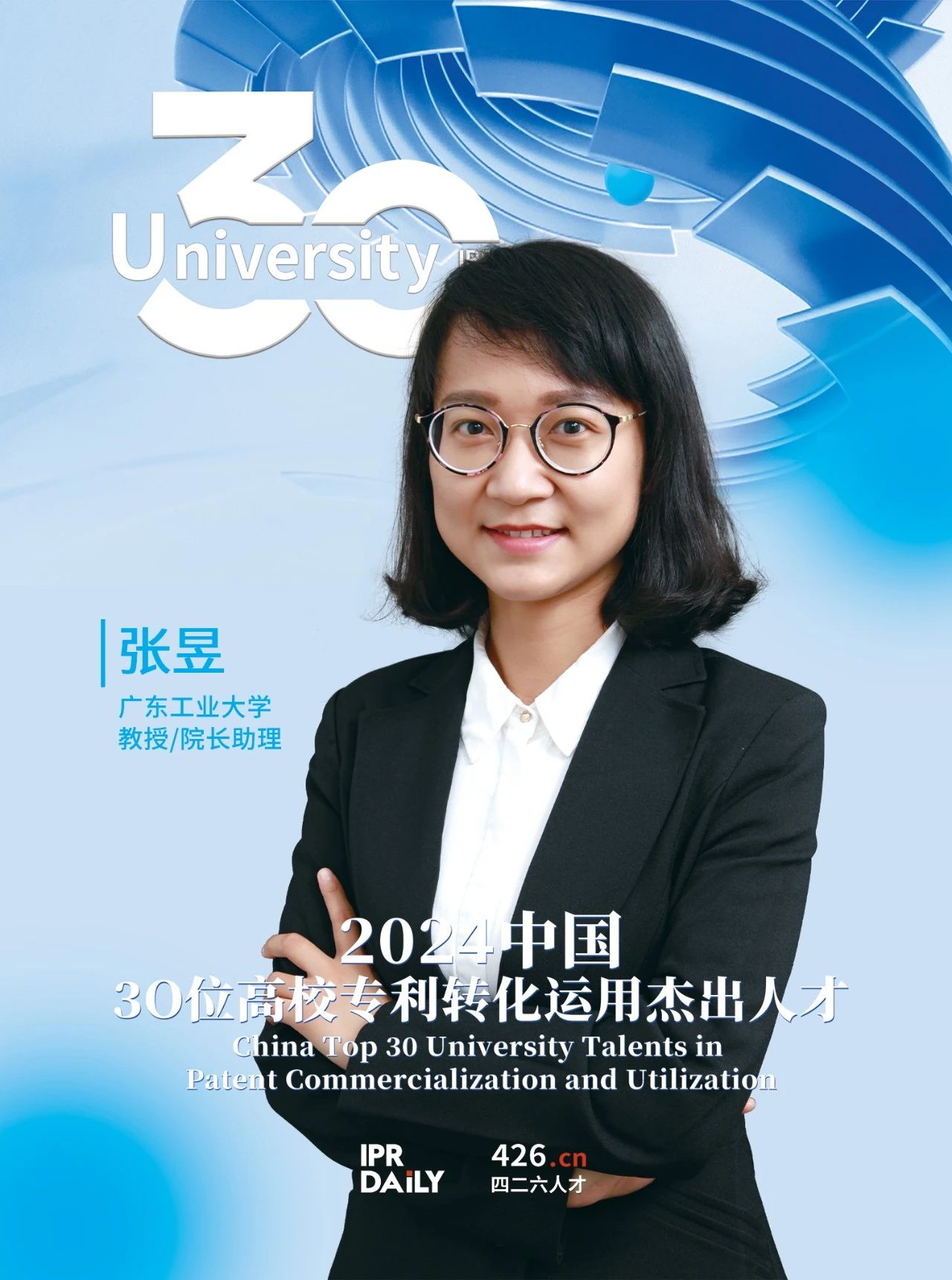 浪潮將至！2024年“中國(guó)30位高校專(zhuān)利轉(zhuǎn)化運(yùn)用杰出人才”榜單揭曉