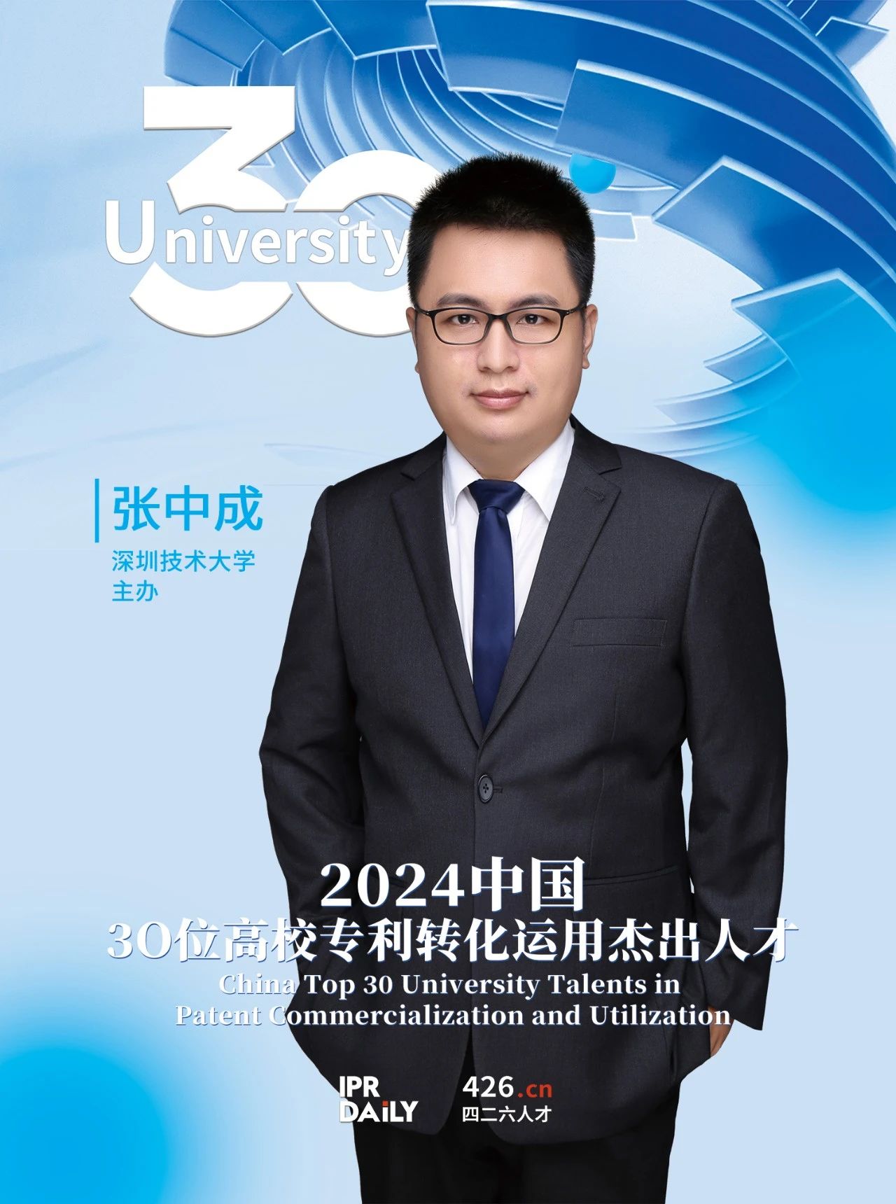浪潮將至！2024年“中國(guó)30位高校專(zhuān)利轉(zhuǎn)化運(yùn)用杰出人才”榜單揭曉