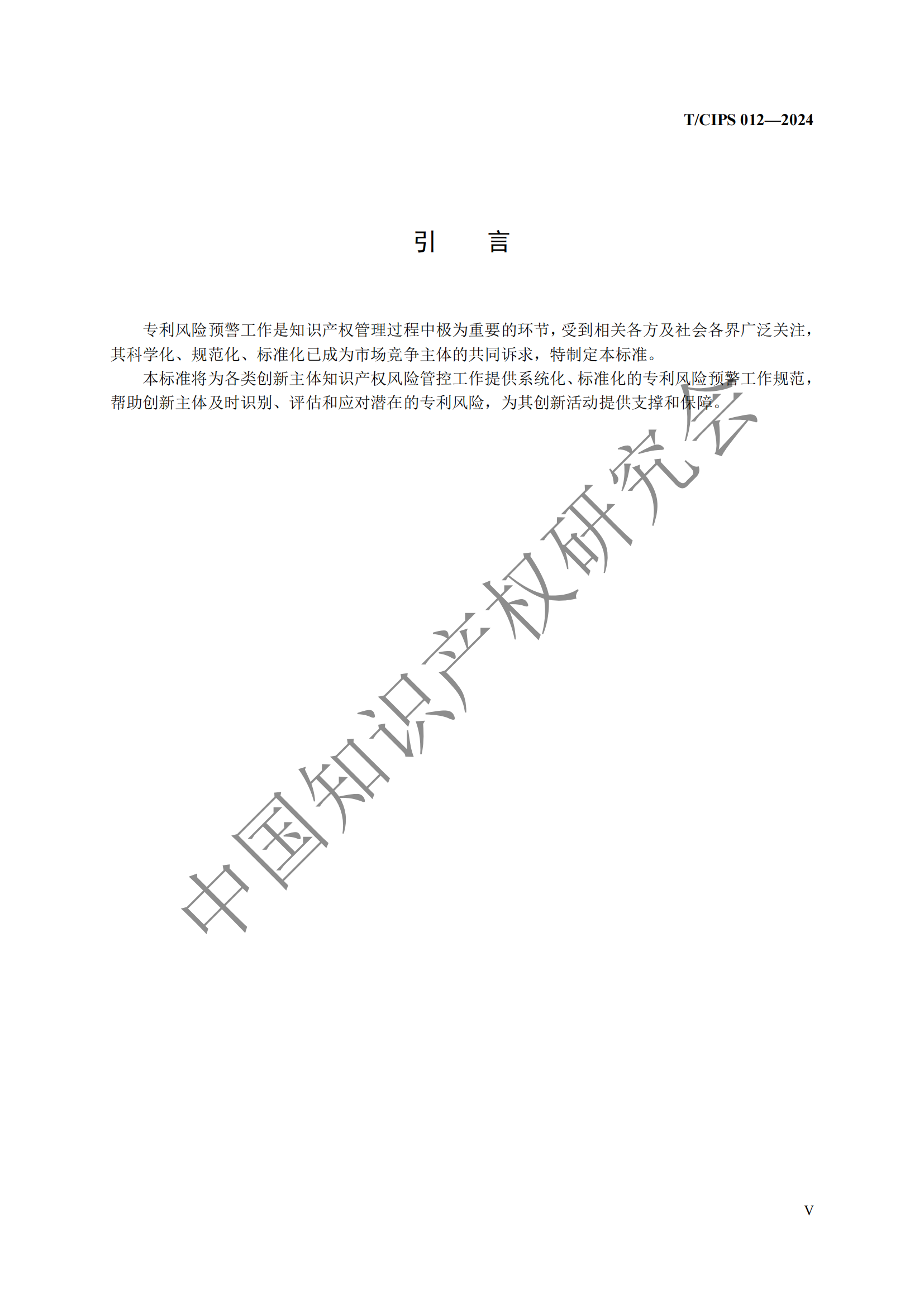 團體標(biāo)準(zhǔn)《專利風(fēng)險預(yù)警工作規(guī)范》全文發(fā)布！