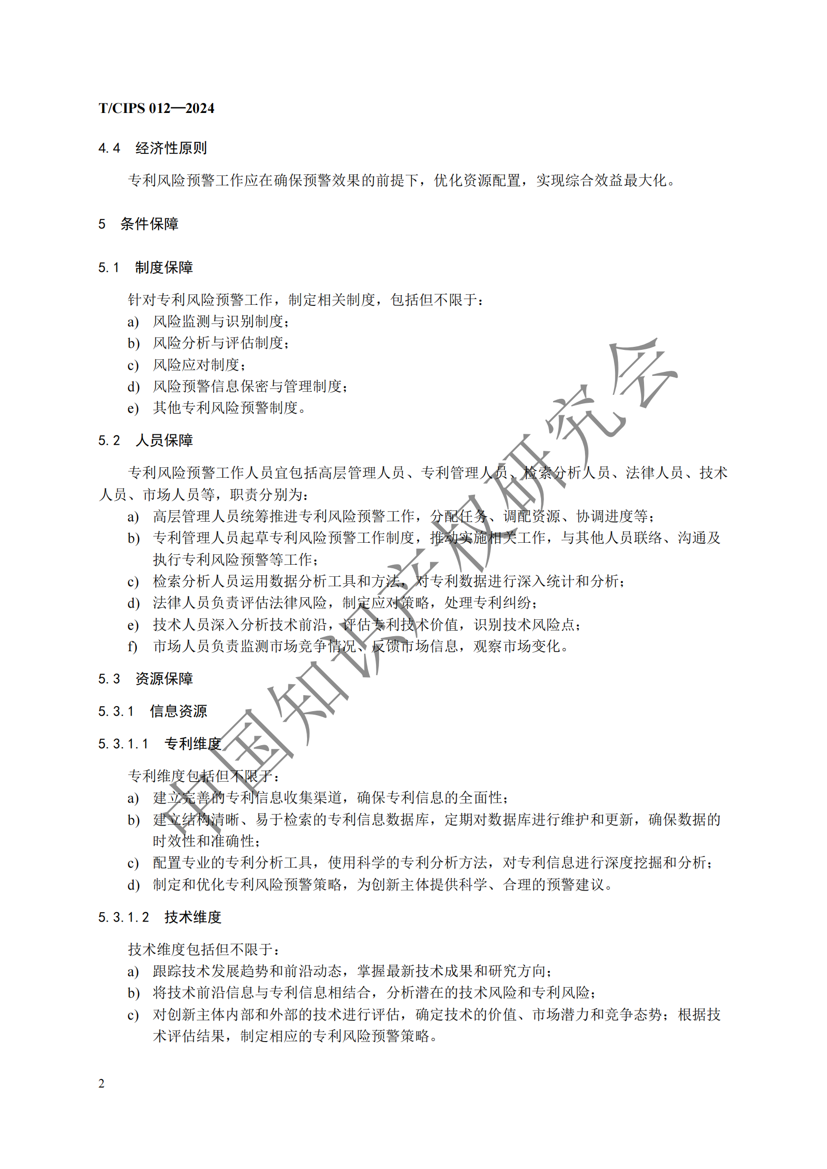 團體標(biāo)準(zhǔn)《專利風(fēng)險預(yù)警工作規(guī)范》全文發(fā)布！