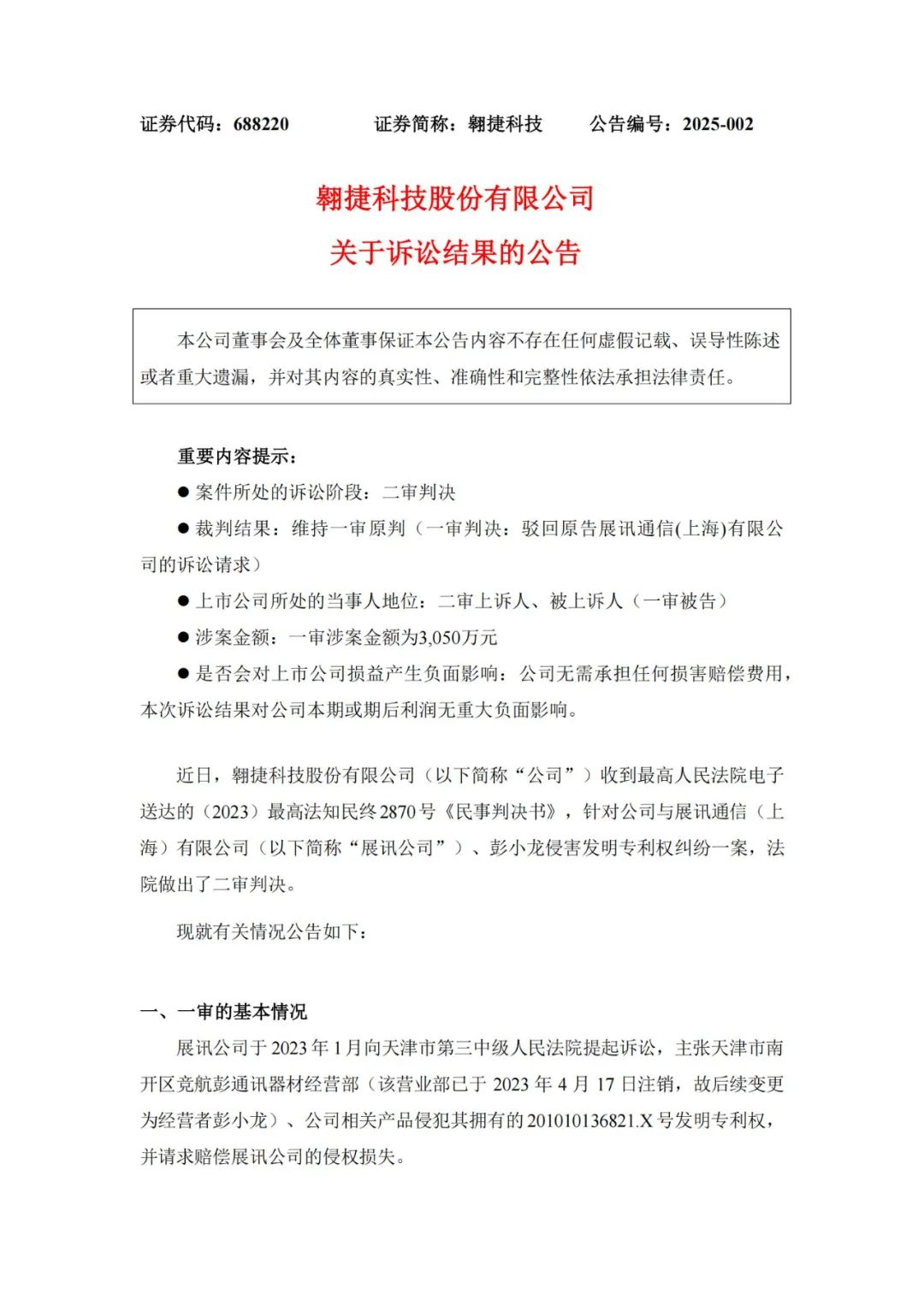 這家企業(yè)索賠連遭 “滑鐵盧”，翱捷科技收獲專利訴訟勝利