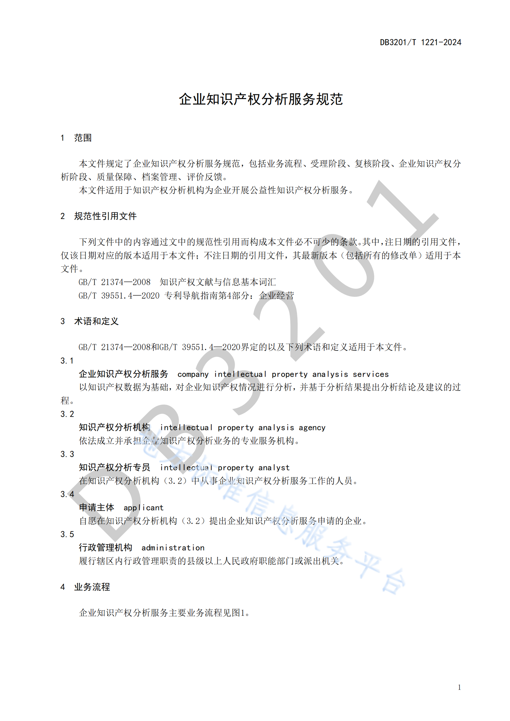 《企業(yè)知識產(chǎn)權(quán)分析服務(wù)規(guī)范》地方標(biāo)準(zhǔn)全文發(fā)布！