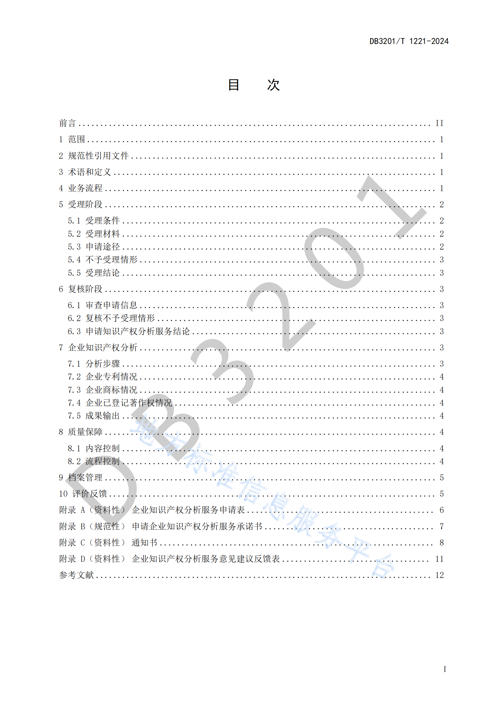 《企業(yè)知識產(chǎn)權(quán)分析服務(wù)規(guī)范》地方標(biāo)準(zhǔn)全文發(fā)布！