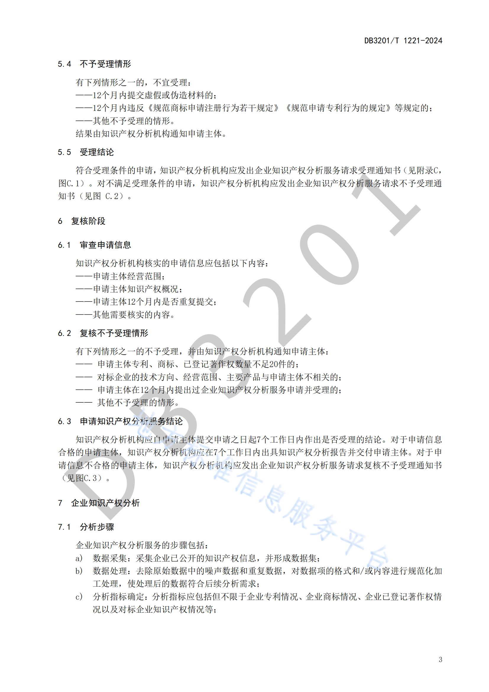 《企業(yè)知識產(chǎn)權(quán)分析服務(wù)規(guī)范》地方標(biāo)準(zhǔn)全文發(fā)布！