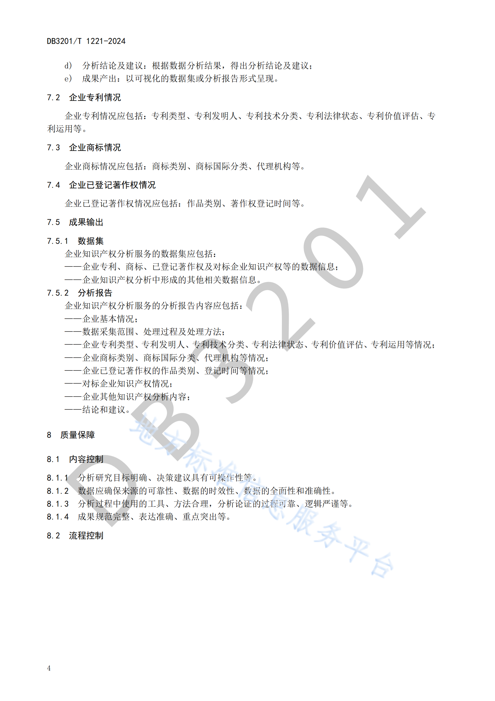 《企業(yè)知識產(chǎn)權(quán)分析服務(wù)規(guī)范》地方標(biāo)準(zhǔn)全文發(fā)布！