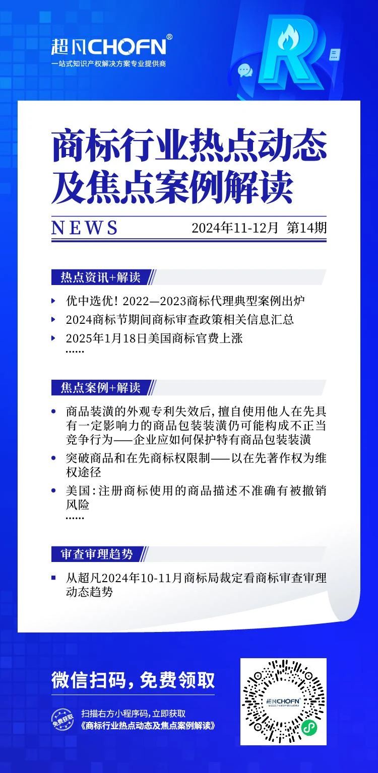 商標行業(yè)熱點動態(tài)及焦點案例解讀 | 突破商品和在先商標權(quán)限制——以在先著作權(quán)為維權(quán)途徑