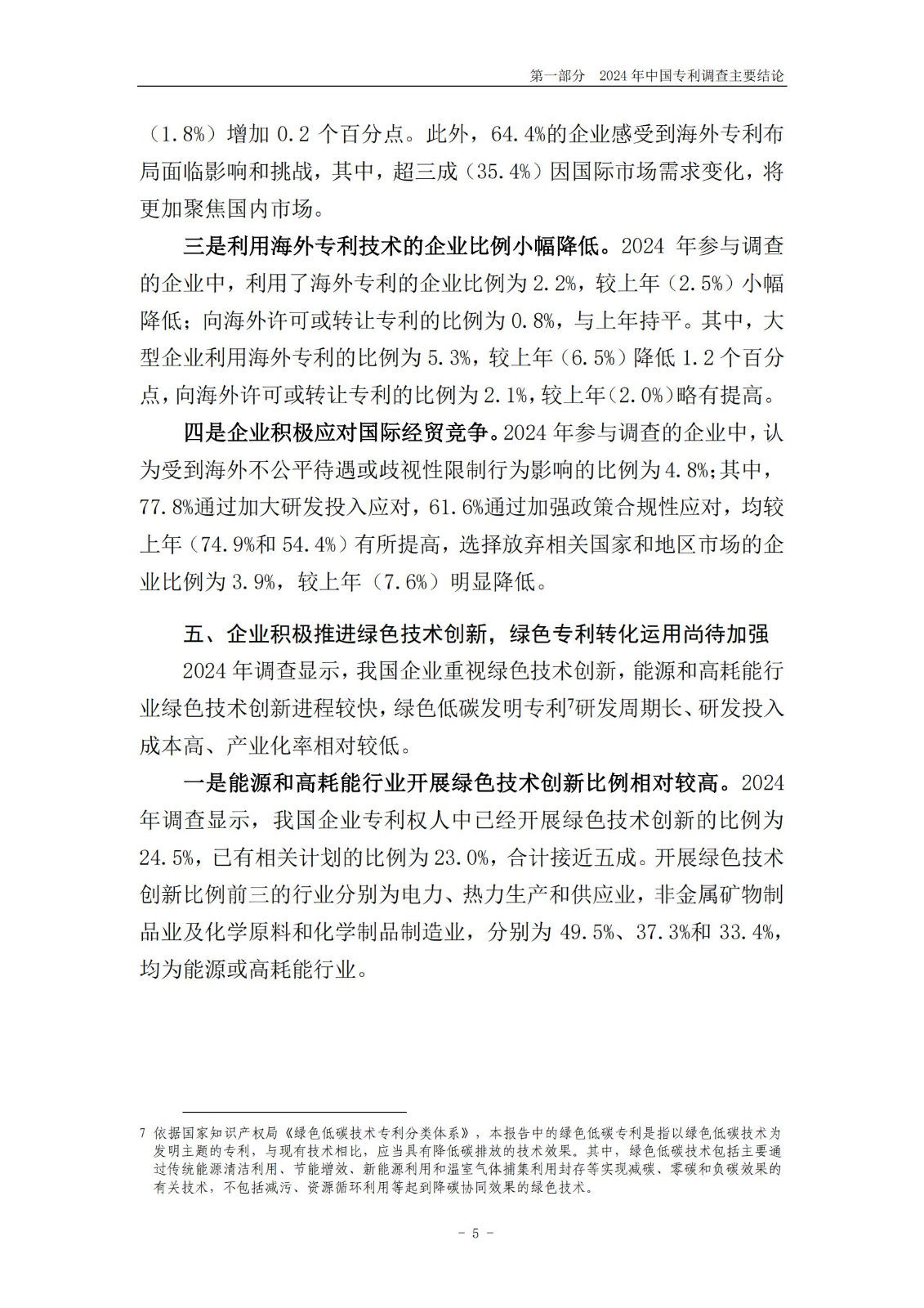 《2024年中國專利調(diào)查報告》全文發(fā)布！