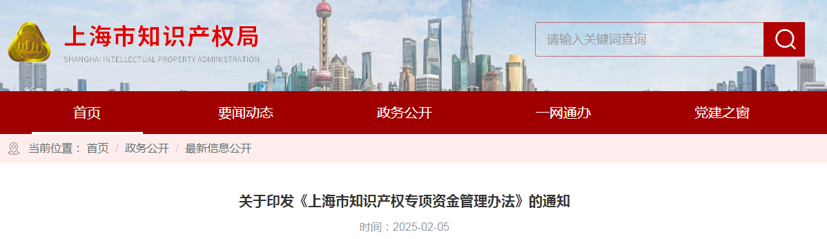 最高資助80萬元！《上海市知識產(chǎn)權(quán)專項資金管理辦法》全文發(fā)布
