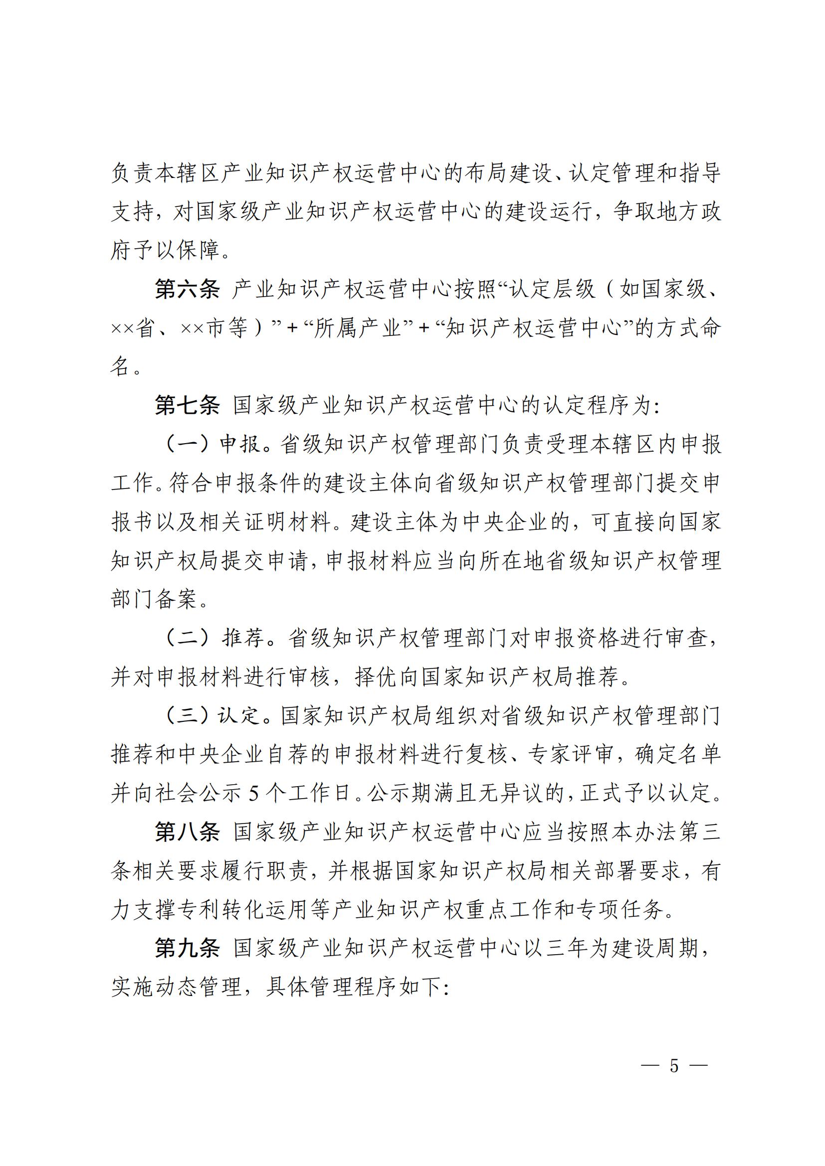 國知局：在建設周期內(nèi)出現(xiàn)嚴重失信、數(shù)據(jù)造假、非正常專利申請等或?qū)⑷∠麌壹壆a(chǎn)業(yè)知識產(chǎn)權(quán)運營中心資格