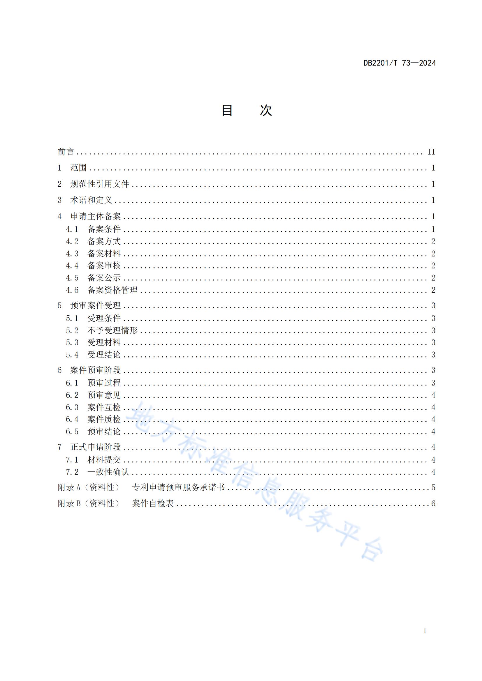《專利申請預(yù)審規(guī)范》地方標(biāo)準(zhǔn)全文發(fā)布！