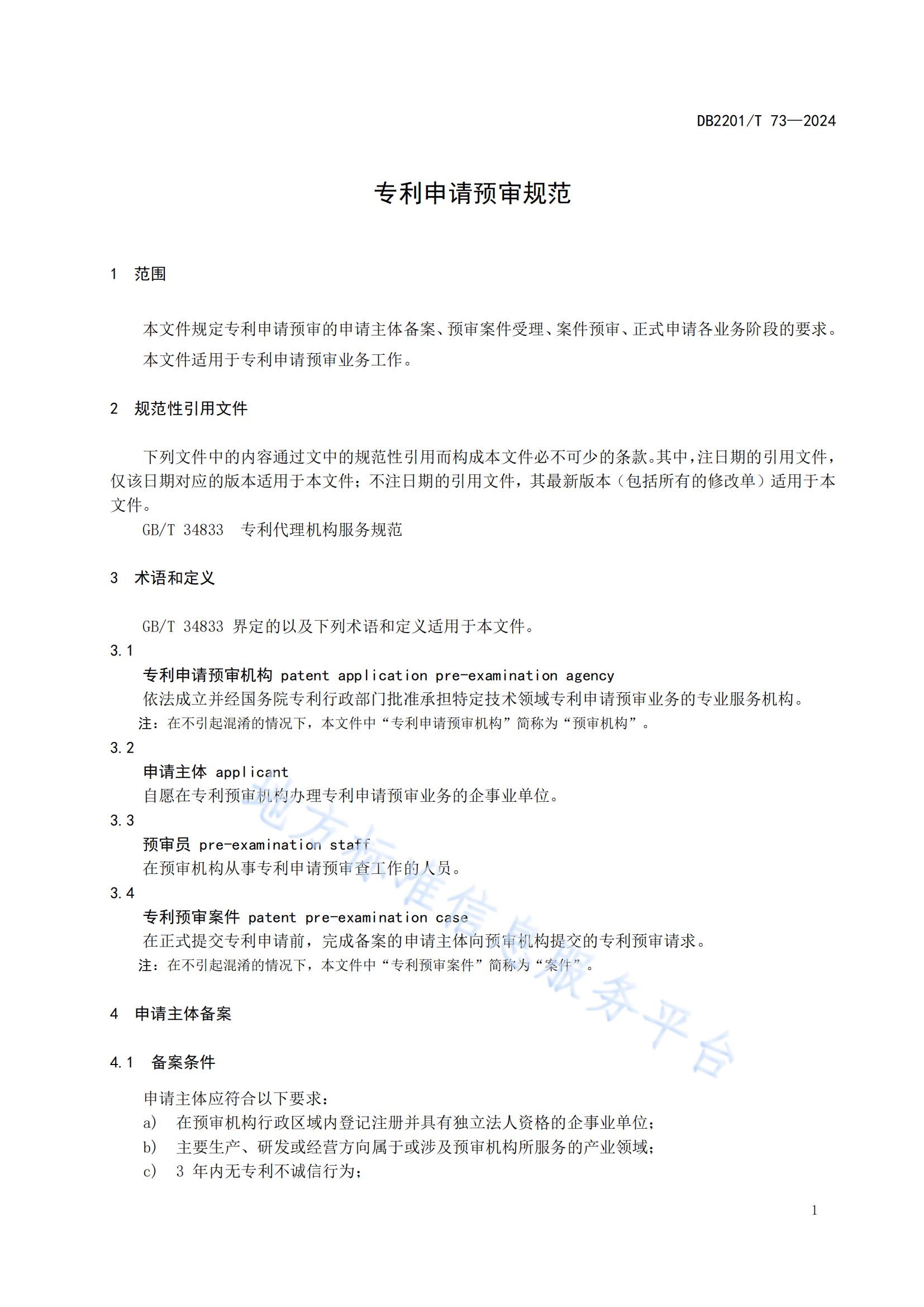 《專利申請預(yù)審規(guī)范》地方標(biāo)準(zhǔn)全文發(fā)布！