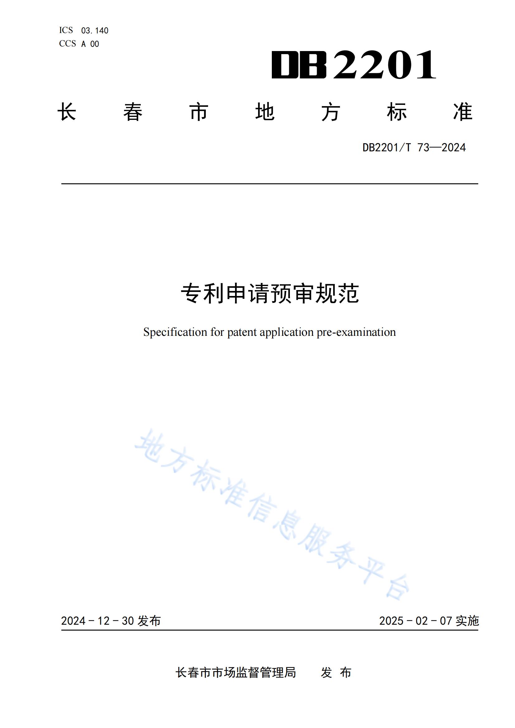《專利申請預(yù)審規(guī)范》地方標(biāo)準(zhǔn)全文發(fā)布！