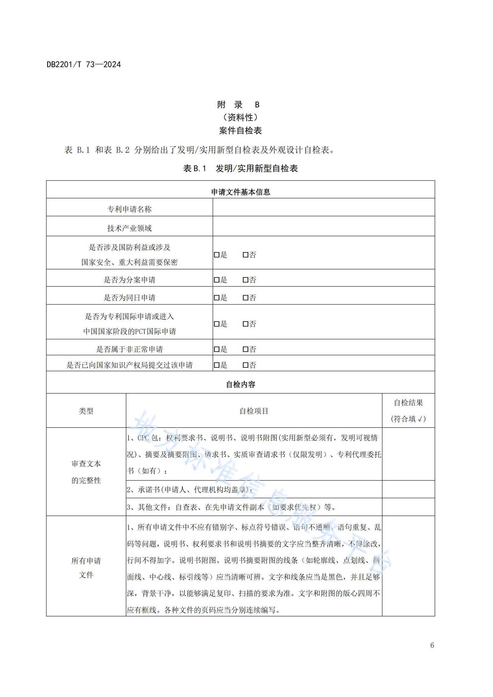 《專利申請預(yù)審規(guī)范》地方標(biāo)準(zhǔn)全文發(fā)布！