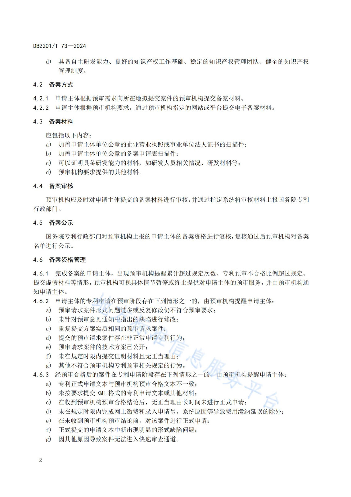 《專利申請預(yù)審規(guī)范》地方標(biāo)準(zhǔn)全文發(fā)布！