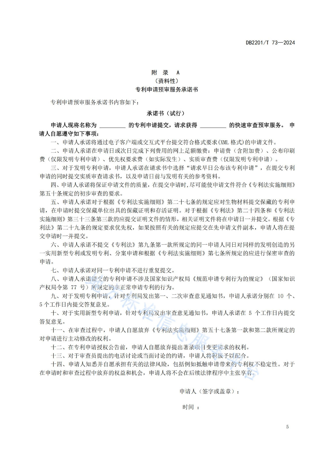《專利申請預(yù)審規(guī)范》地方標(biāo)準(zhǔn)全文發(fā)布！