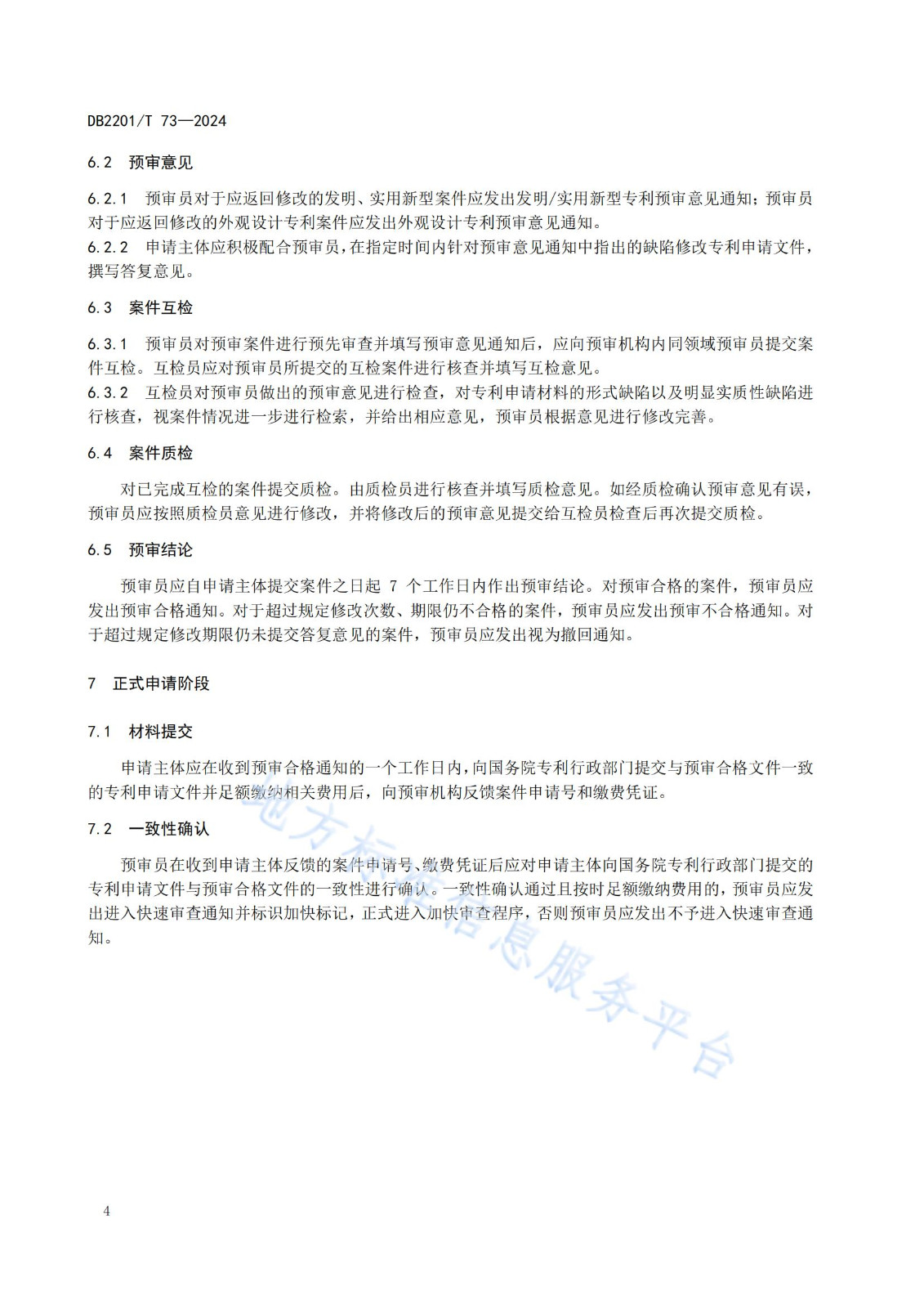 《專利申請預(yù)審規(guī)范》地方標(biāo)準(zhǔn)全文發(fā)布！
