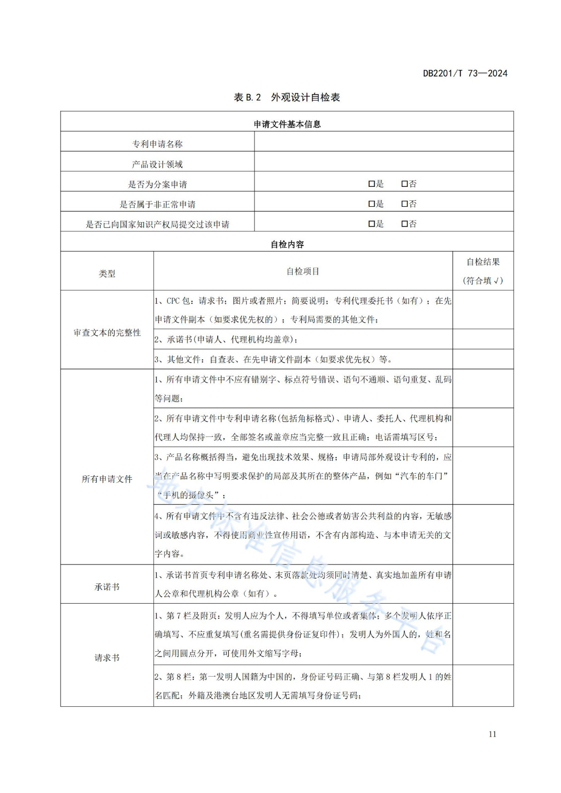 《專利申請預(yù)審規(guī)范》地方標(biāo)準(zhǔn)全文發(fā)布！