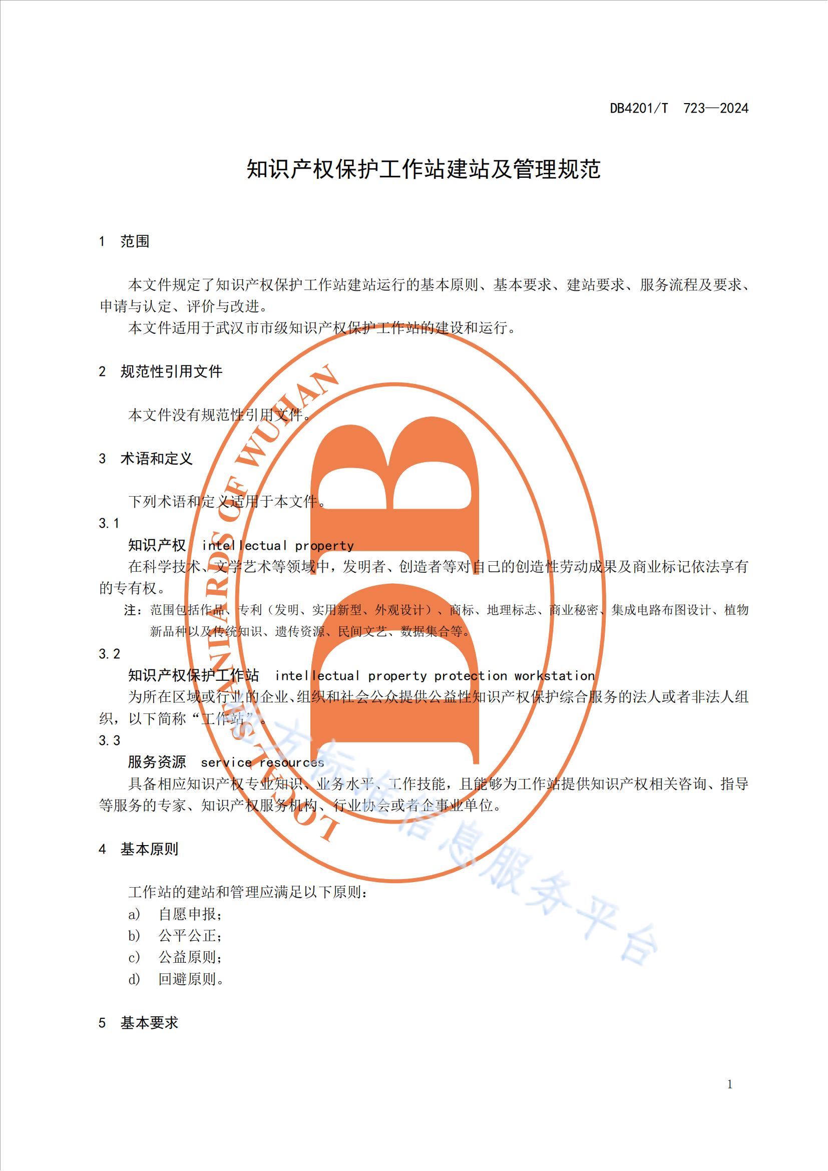 《知識產(chǎn)權(quán)保護(hù)工作站建站及管理規(guī)范》地方標(biāo)準(zhǔn)全文發(fā)布！