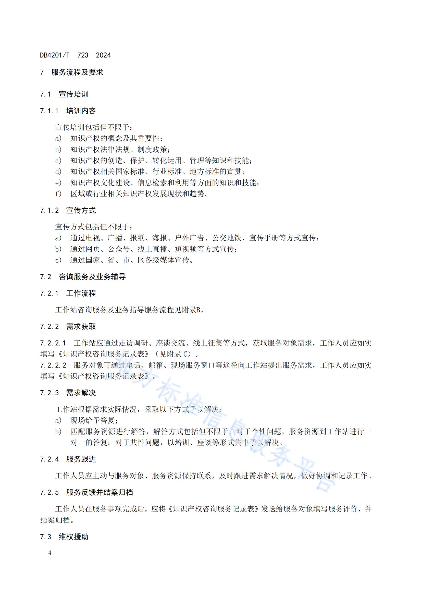 《知識產(chǎn)權(quán)保護(hù)工作站建站及管理規(guī)范》地方標(biāo)準(zhǔn)全文發(fā)布！
