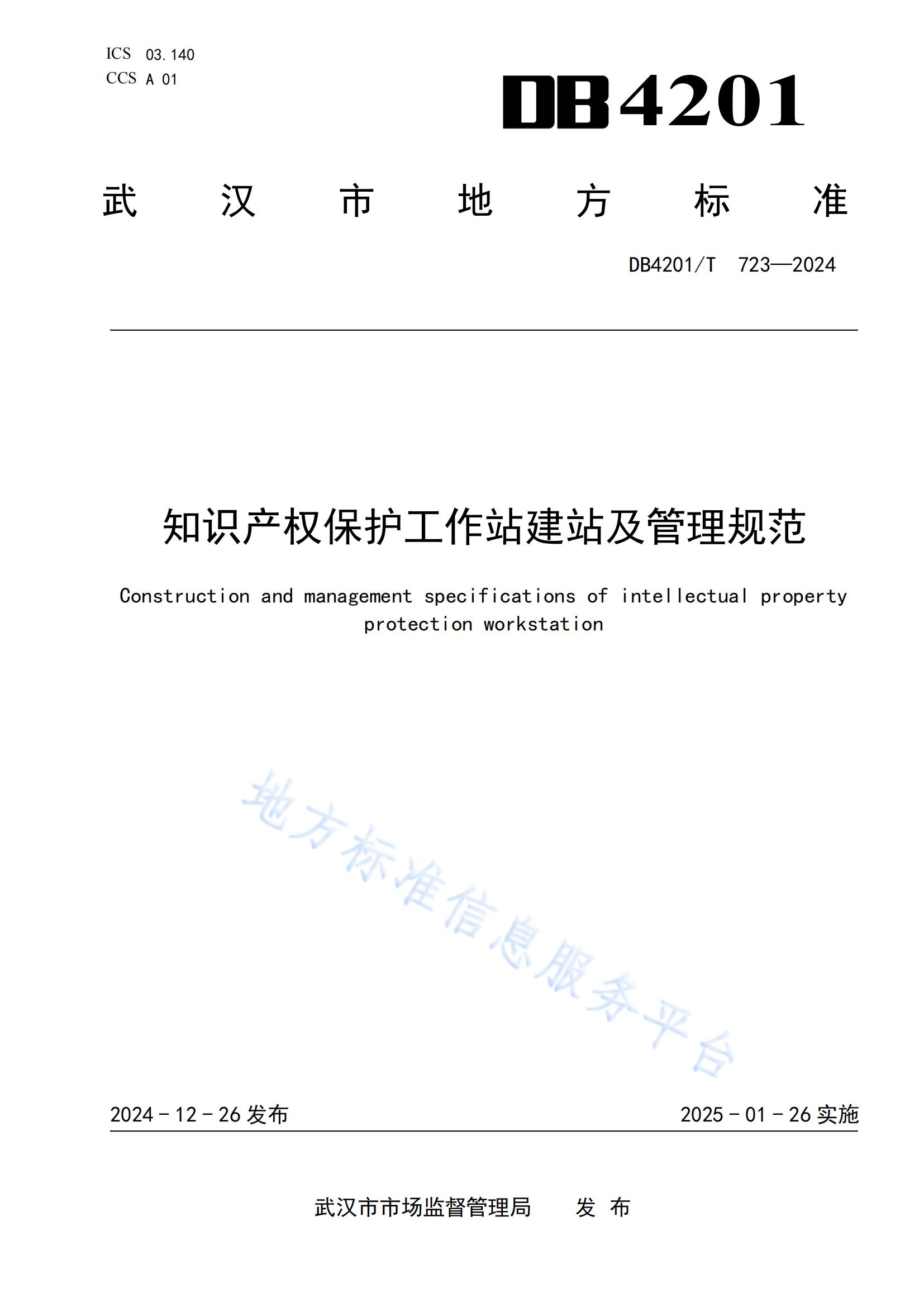 《知識產(chǎn)權(quán)保護(hù)工作站建站及管理規(guī)范》地方標(biāo)準(zhǔn)全文發(fā)布！