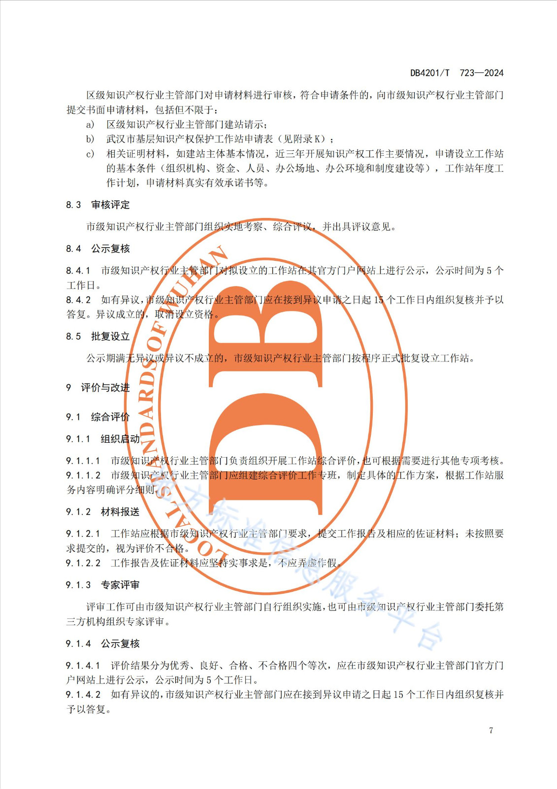 《知識產(chǎn)權(quán)保護(hù)工作站建站及管理規(guī)范》地方標(biāo)準(zhǔn)全文發(fā)布！