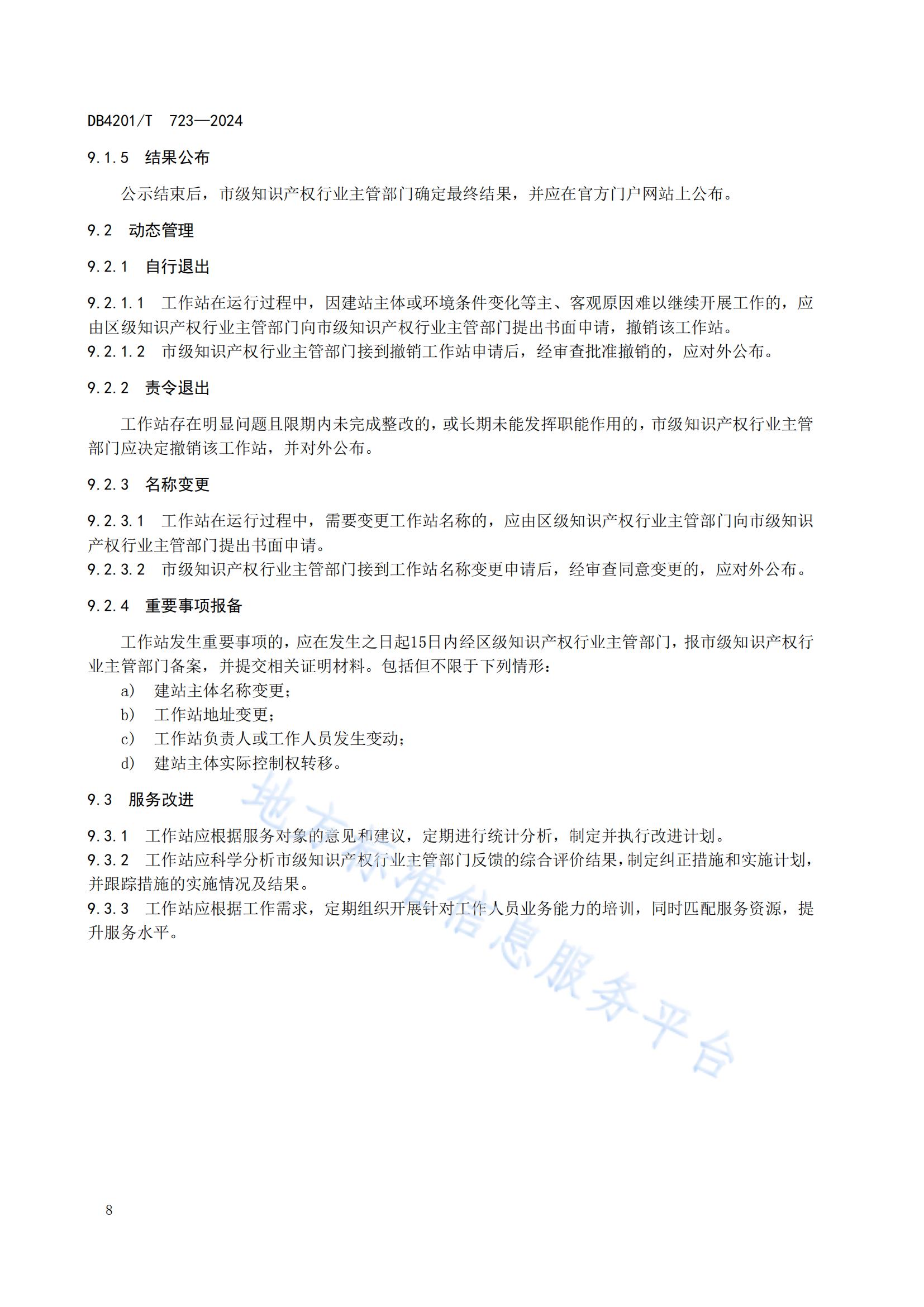 《知識產(chǎn)權(quán)保護(hù)工作站建站及管理規(guī)范》地方標(biāo)準(zhǔn)全文發(fā)布！