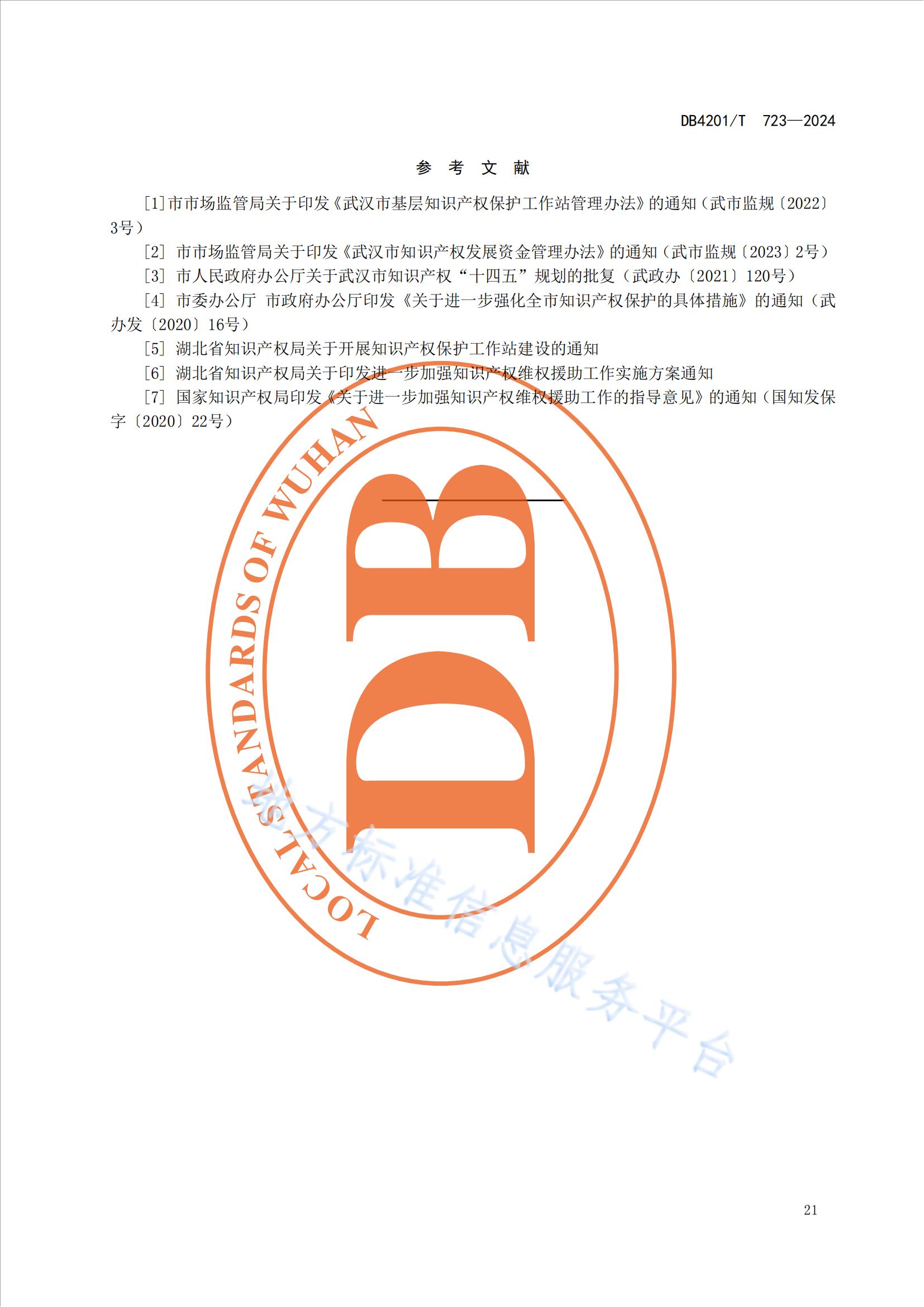 《知識產(chǎn)權(quán)保護(hù)工作站建站及管理規(guī)范》地方標(biāo)準(zhǔn)全文發(fā)布！