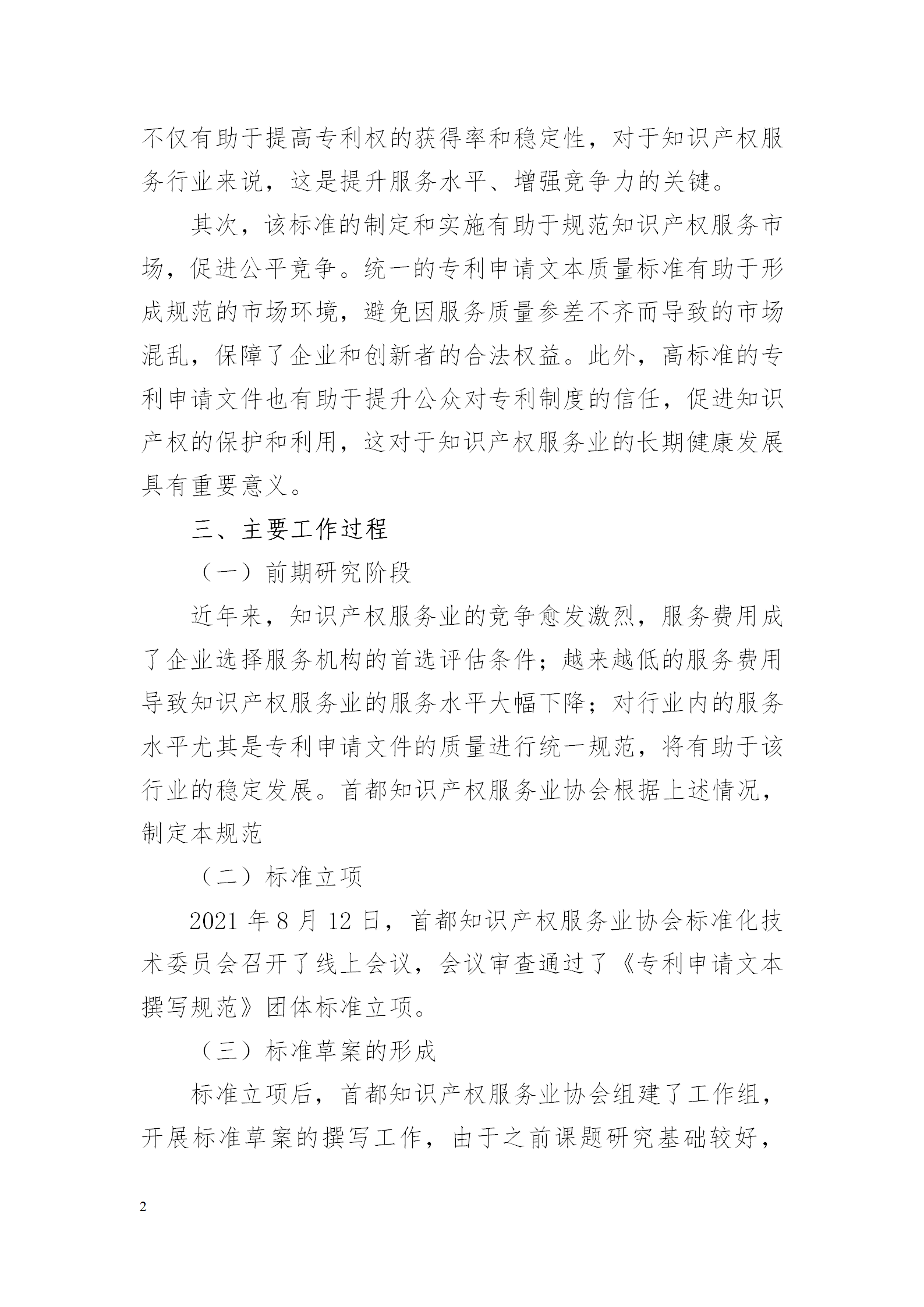 《專利申請文本撰寫規(guī)范》團(tuán)體標(biāo)準(zhǔn)全文發(fā)布！