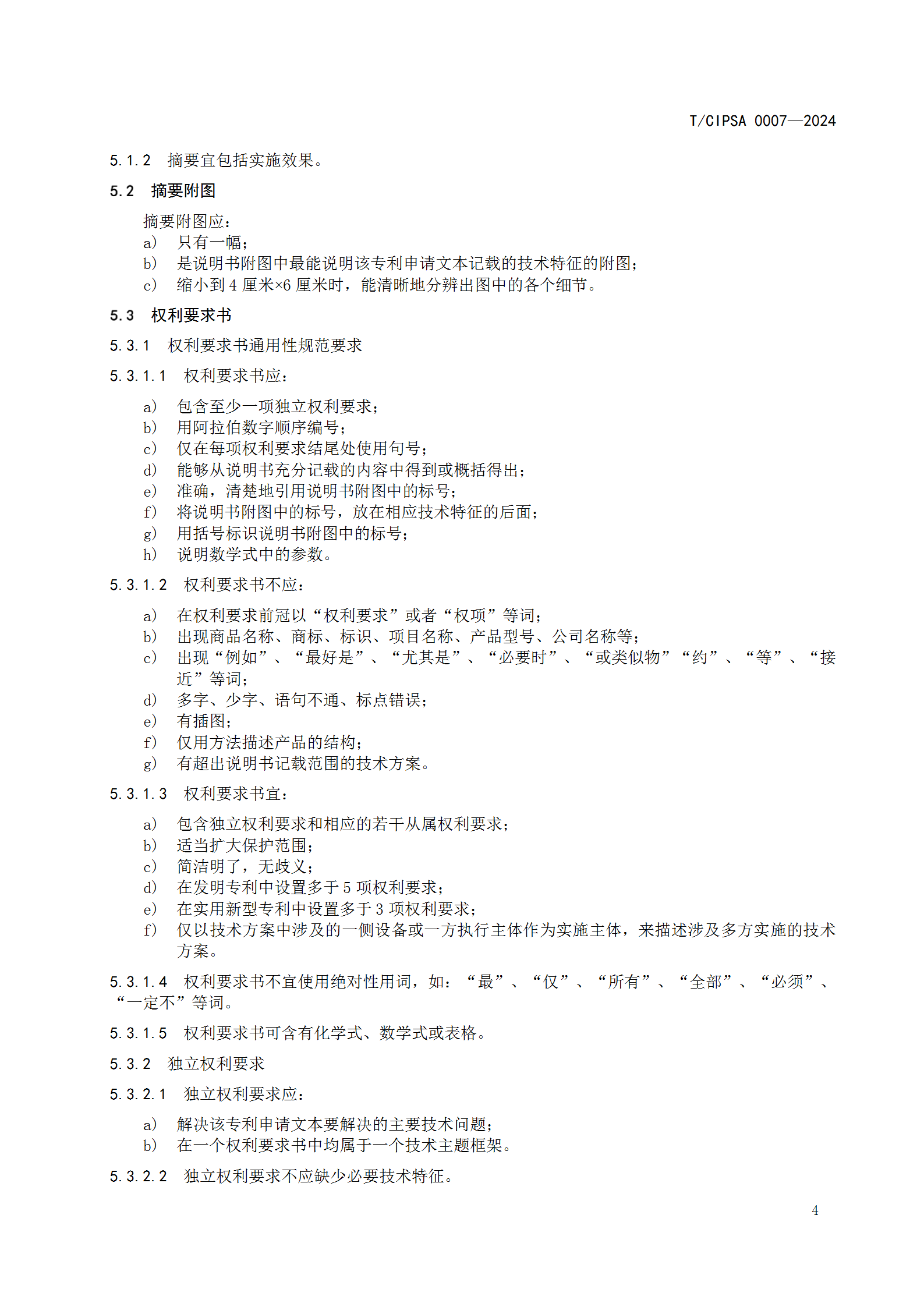 《專利申請文本撰寫規(guī)范》團(tuán)體標(biāo)準(zhǔn)全文發(fā)布！