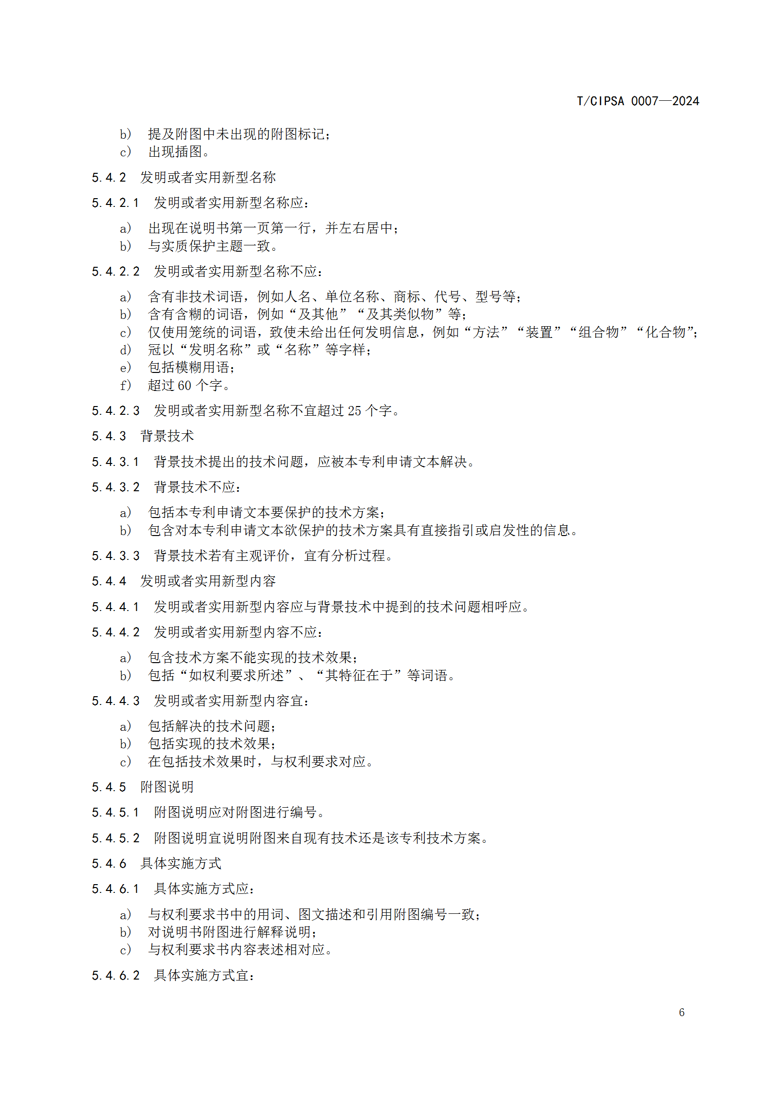 《專利申請文本撰寫規(guī)范》團(tuán)體標(biāo)準(zhǔn)全文發(fā)布！