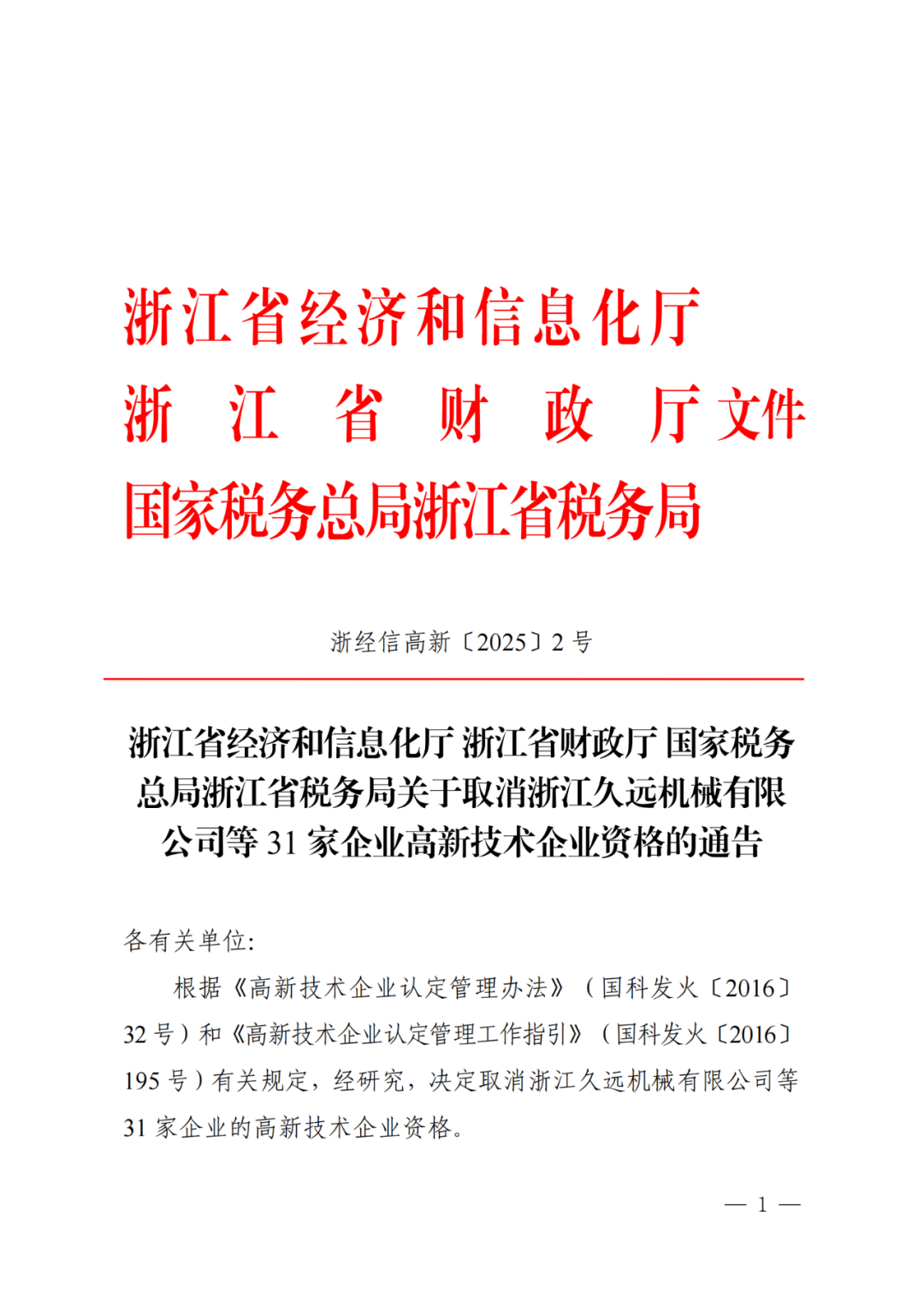 2025年！695家企業(yè)被取消企業(yè)高新技術(shù)資格｜附名單