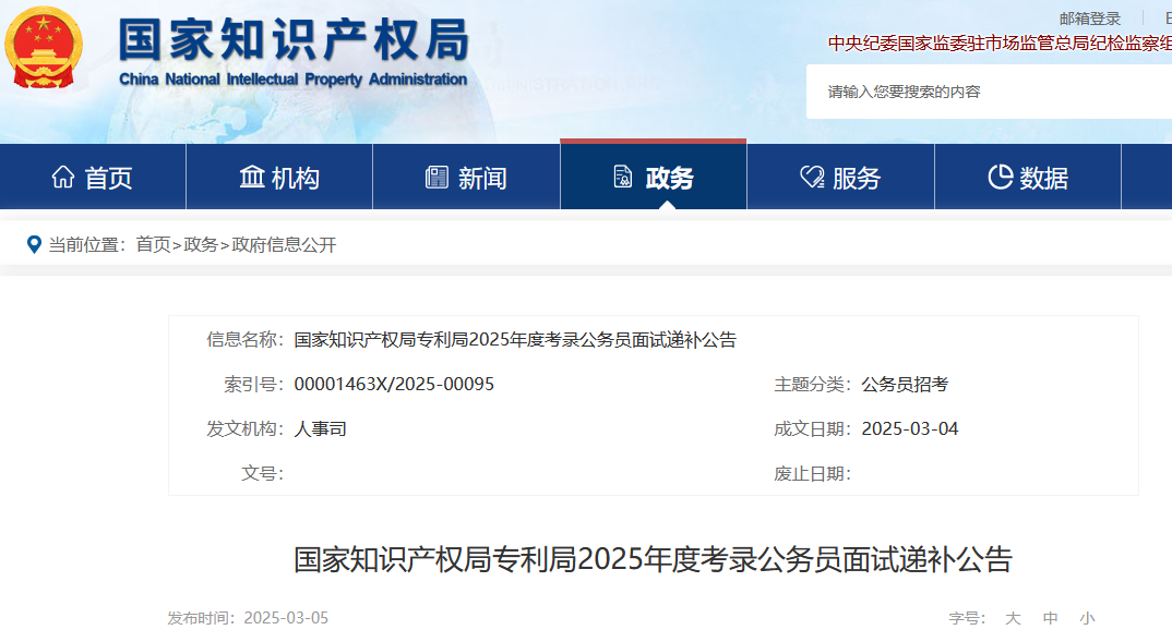 國知局專利局、商標局2025年度考錄公務員面試遞補公告│附名單