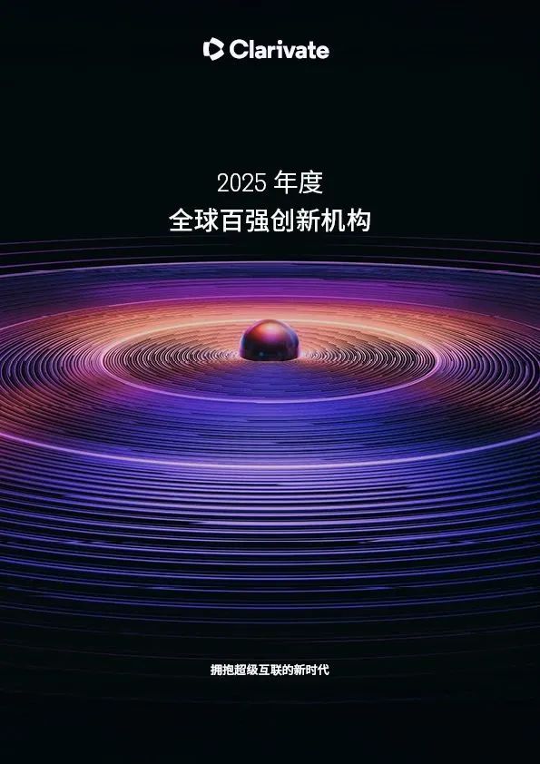 科睿唯安揭曉2025年度全球百強(qiáng)創(chuàng)新機(jī)構(gòu)，中國19家企業(yè)上榜