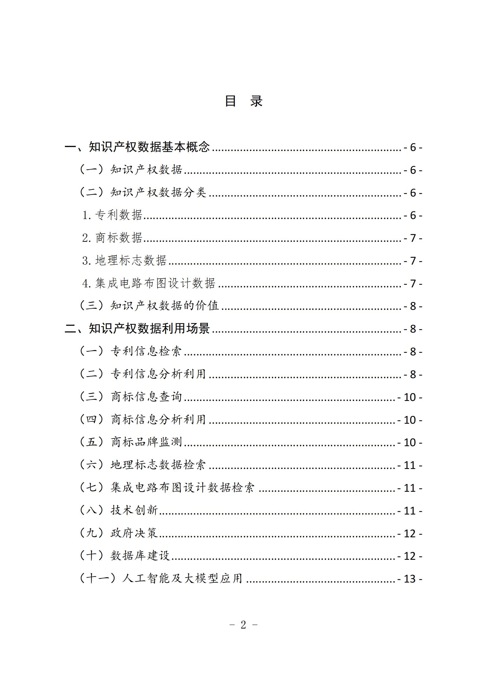 《知識(shí)產(chǎn)權(quán)數(shù)據(jù)使用手冊(cè)及開放目錄》全文發(fā)布！