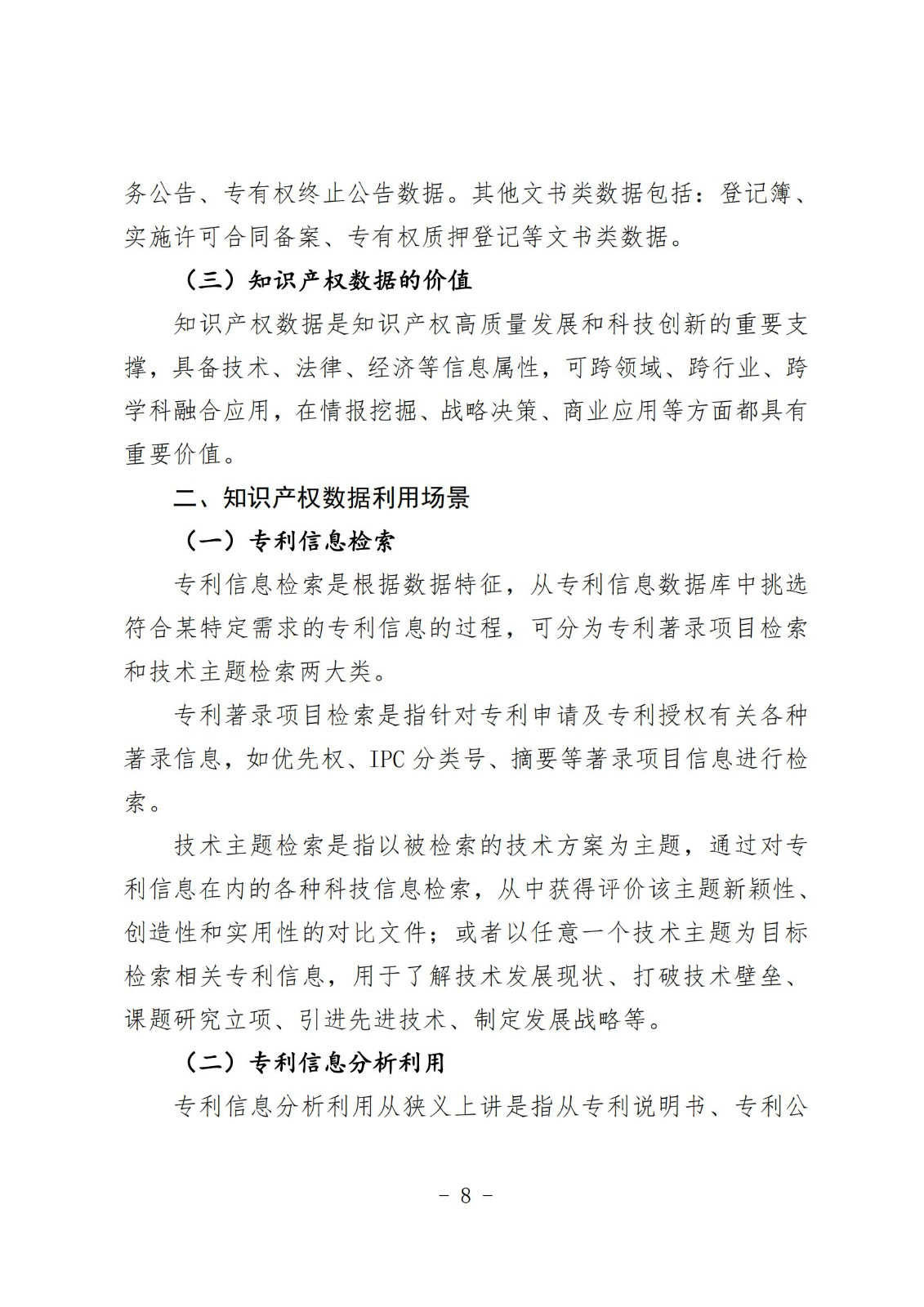 《知識(shí)產(chǎn)權(quán)數(shù)據(jù)使用手冊(cè)及開放目錄》全文發(fā)布！