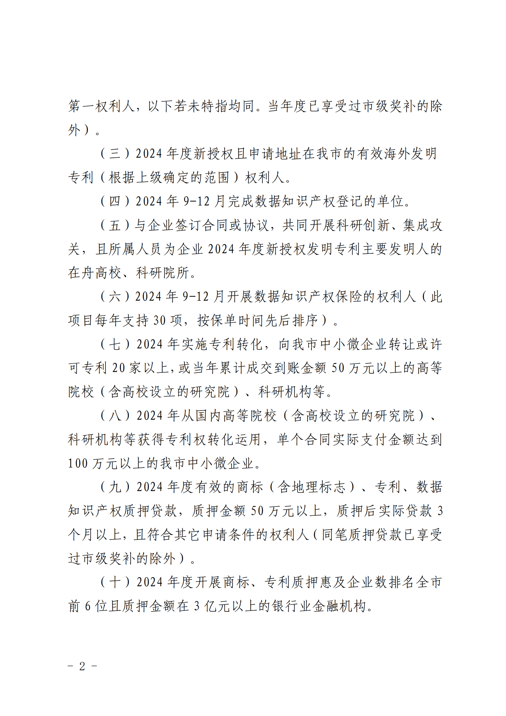 高價值發(fā)明專利補助5000元/件，數(shù)據(jù)知識產(chǎn)權登記最高補助3萬元，中國專利獎金獎獎勵50萬元