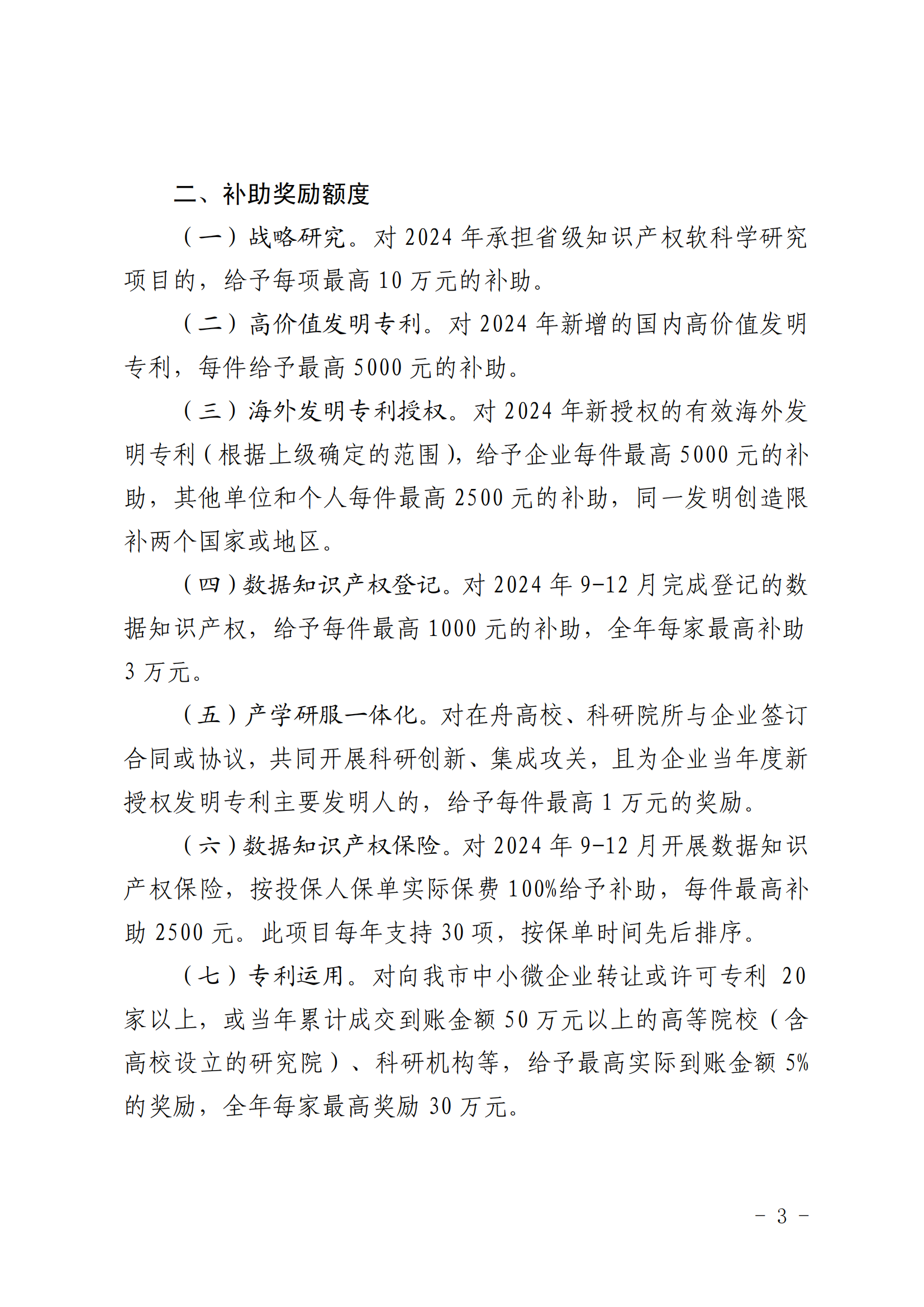 高價值發(fā)明專利補助5000元/件，數(shù)據(jù)知識產(chǎn)權登記最高補助3萬元，中國專利獎金獎獎勵50萬元