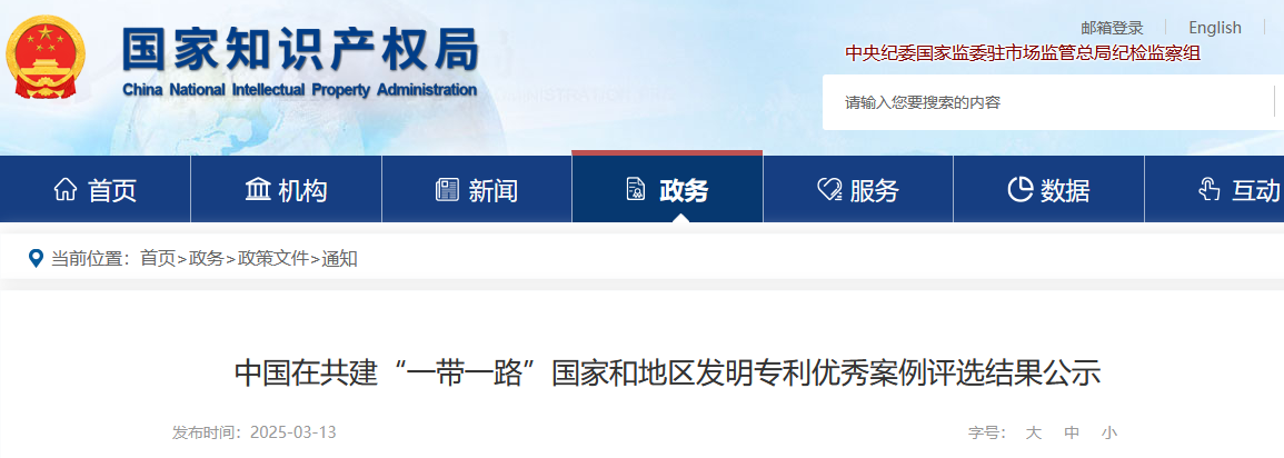 中國(guó)在共建“一帶一路”國(guó)家和地區(qū)發(fā)明專利優(yōu)秀案例評(píng)選結(jié)果公示
